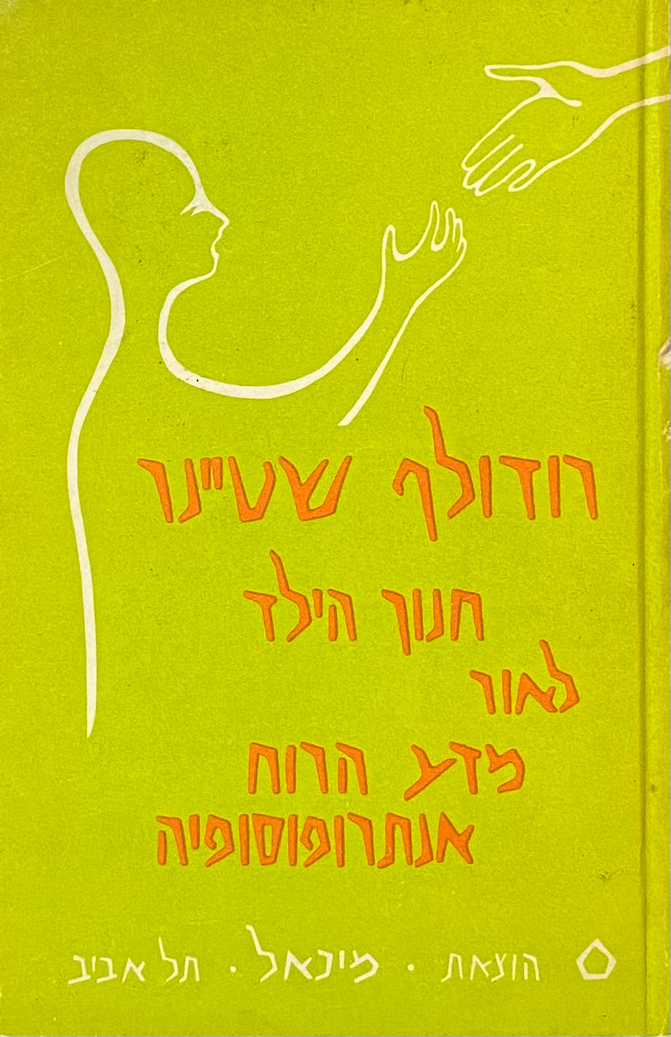 חינוך הילד לאור מדע הרוח אנתרופוסופיה