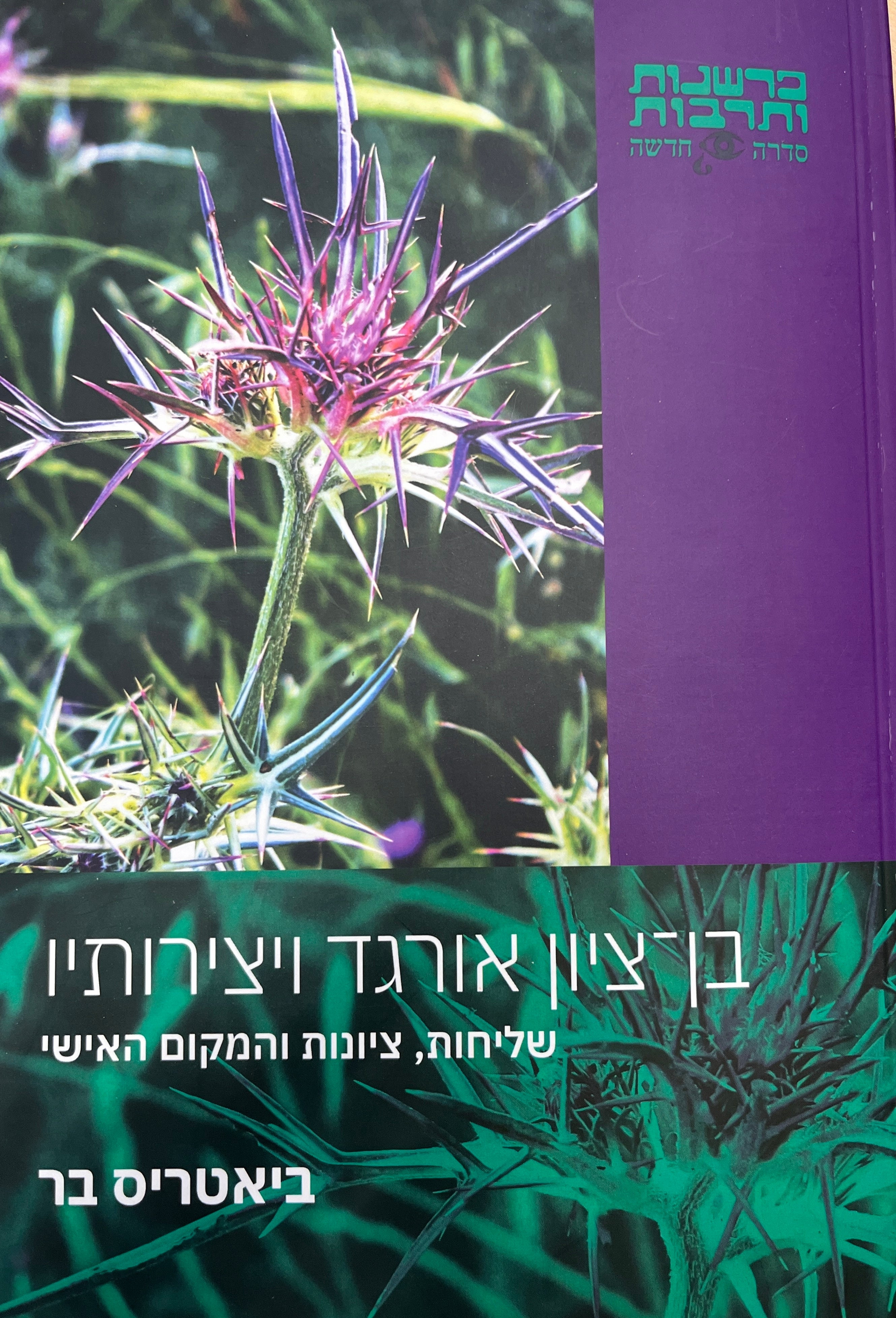 בן ציון אורגד ויצירותיו / שליחות, ציונות והמקום האישי