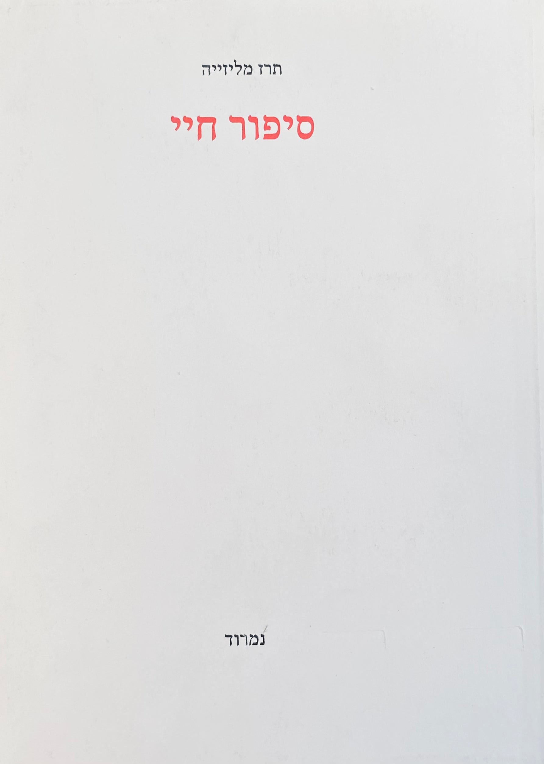 סיפור חיי