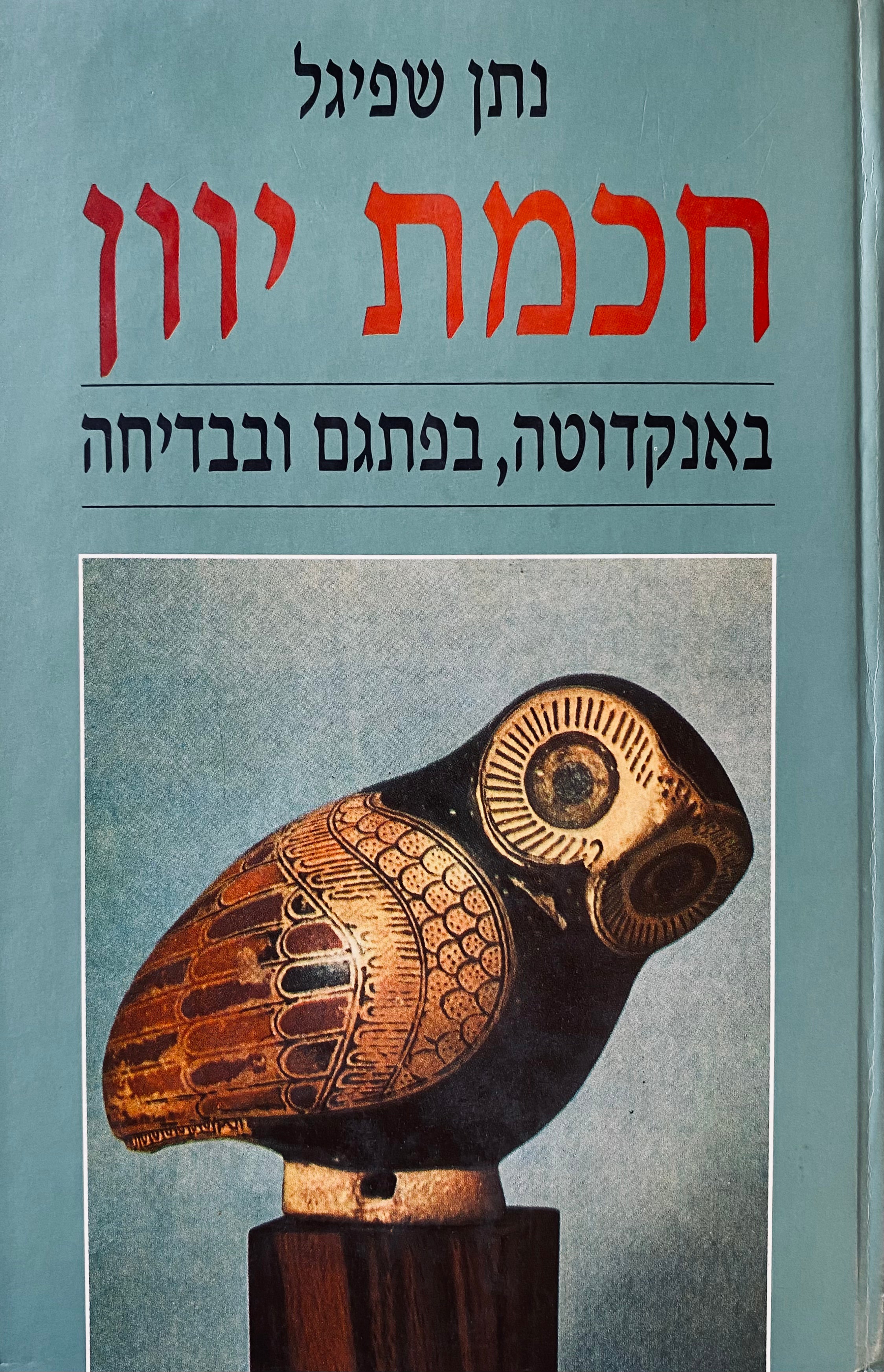 חכמת יוון / באנקדוטה, בפתגם ובבדיחה