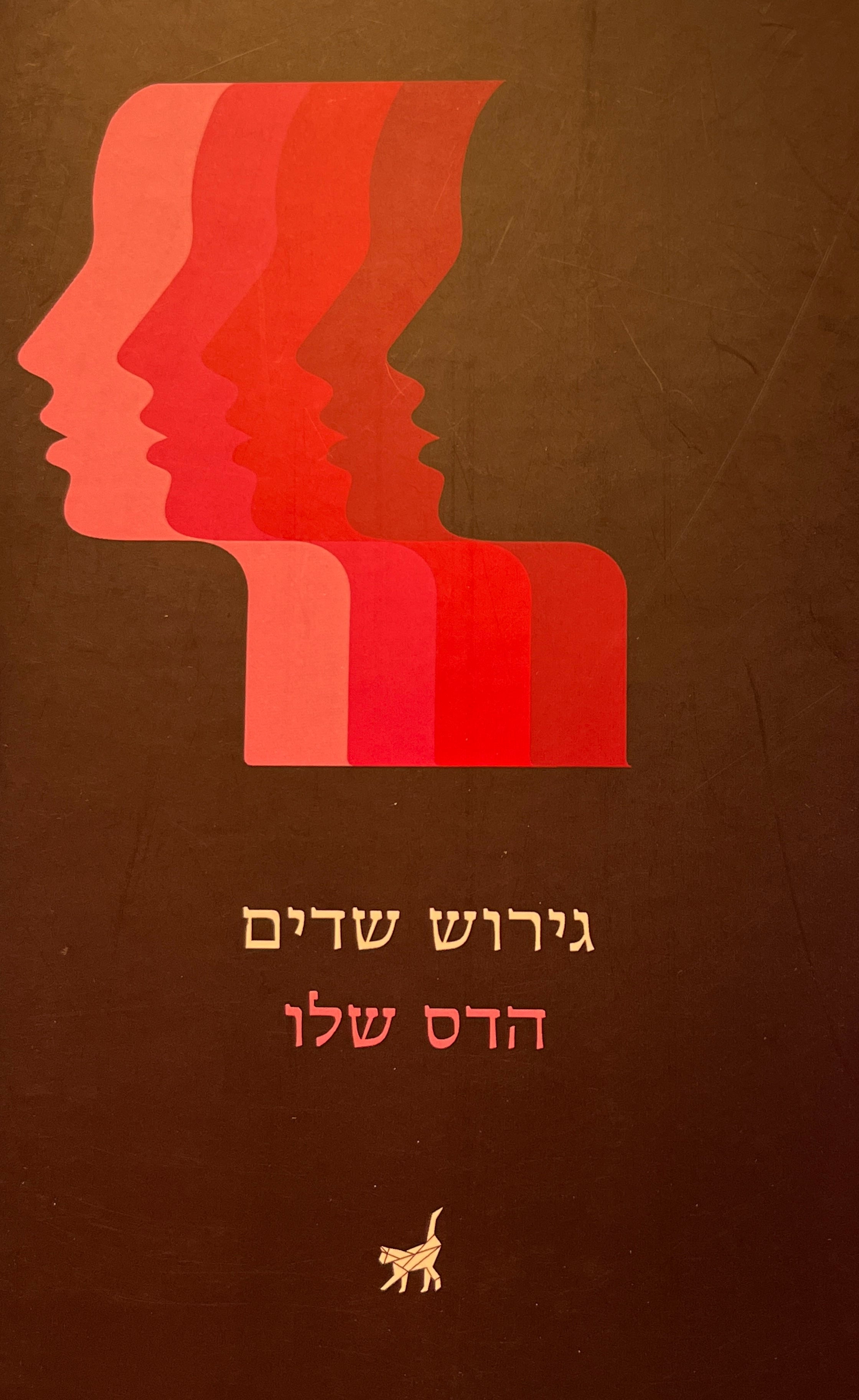 גירוש שדים
