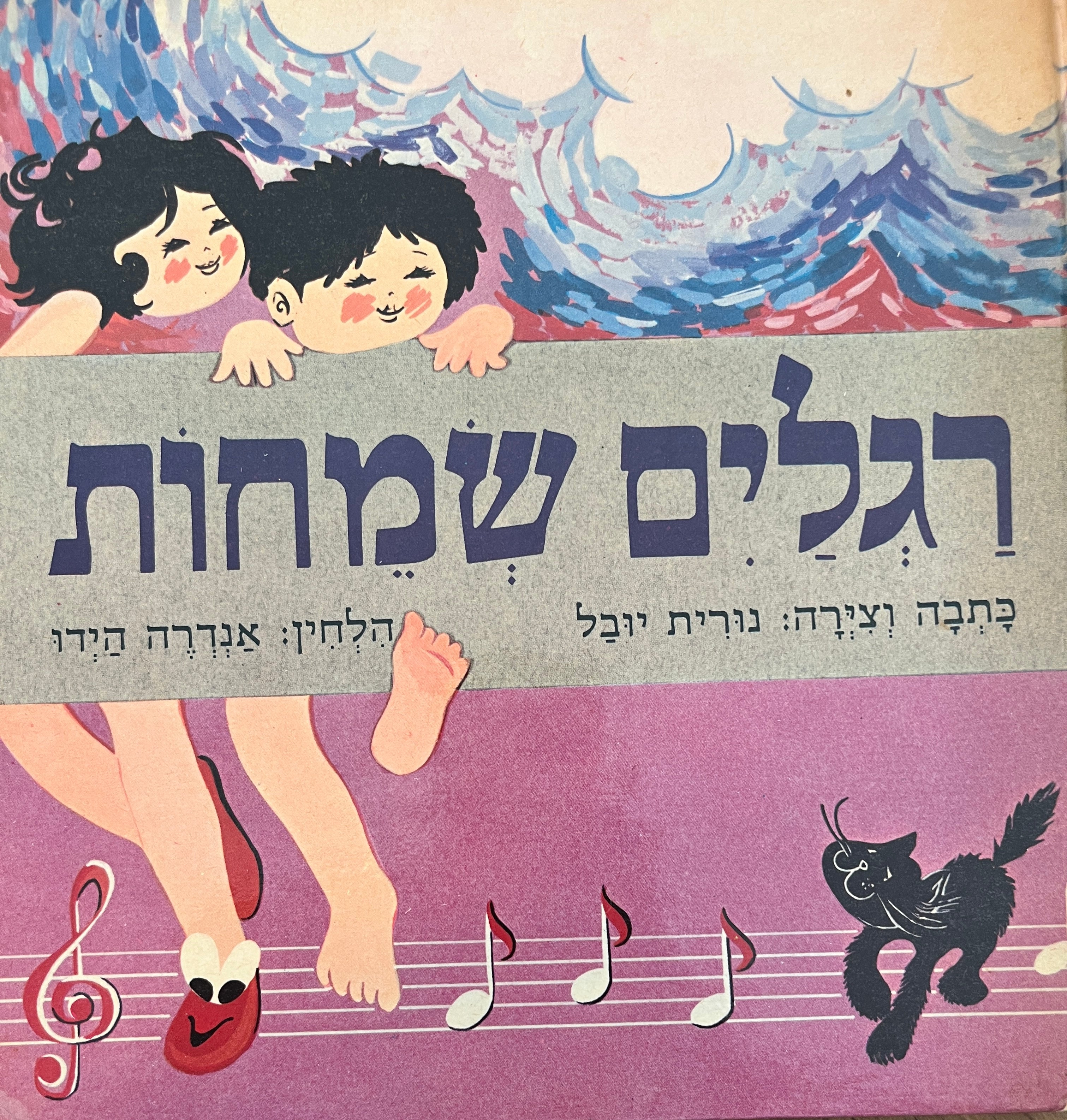 רגלים שמחות
