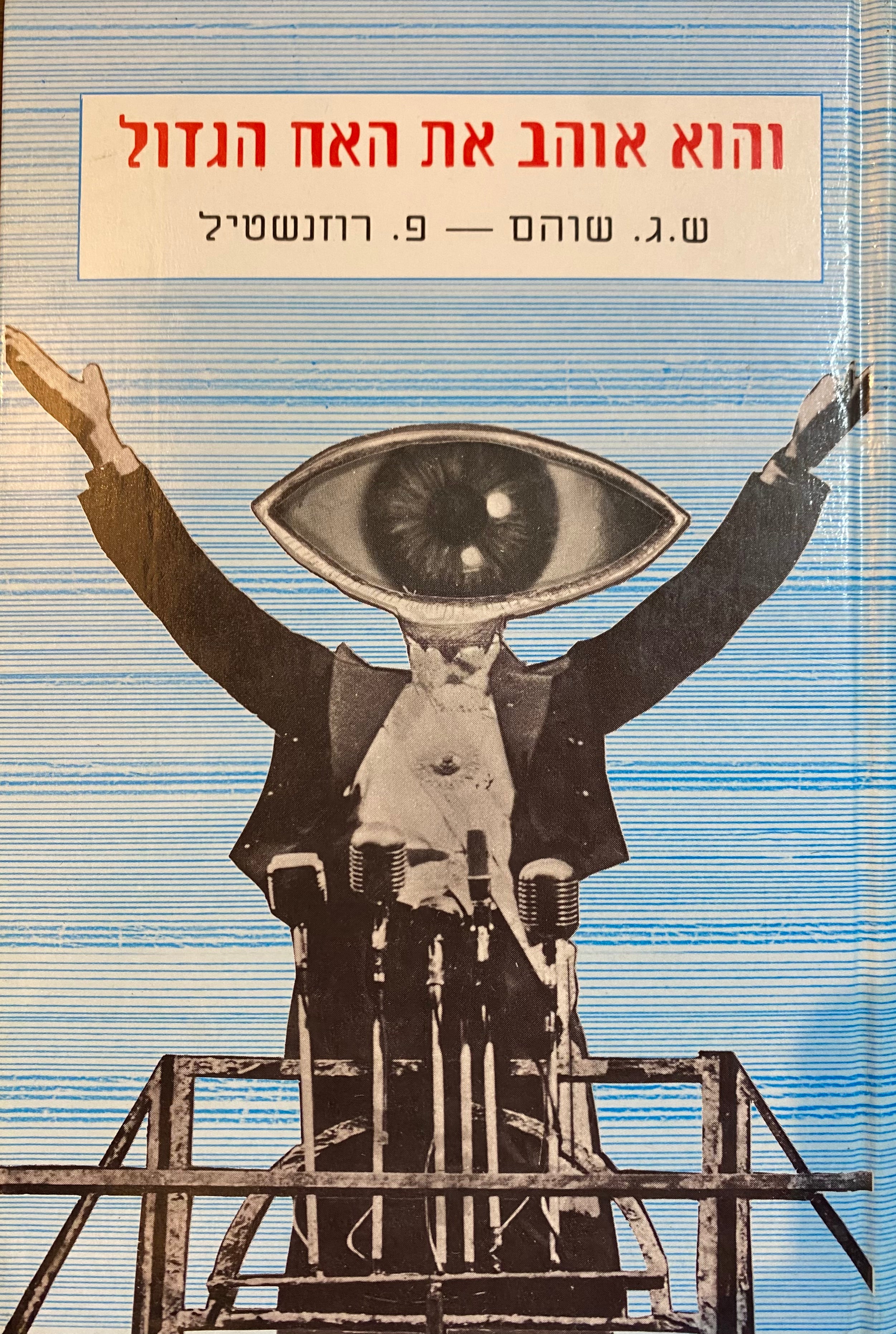 והוא אוהב את האח הגדול