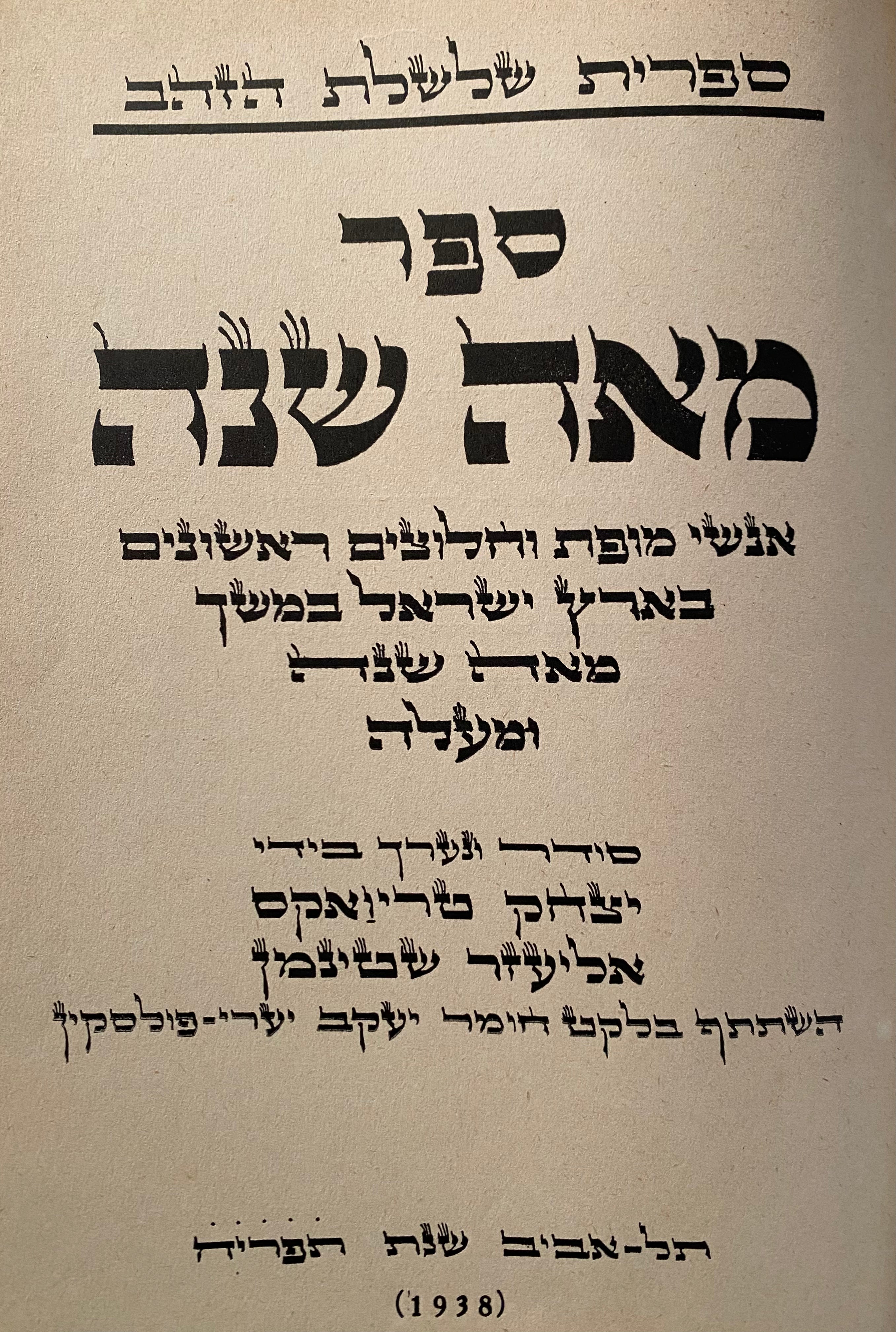 ספר מאה שנה / אנשי מופת וחלוצים ראשונים בארץ ישראל במשך מאה שנה