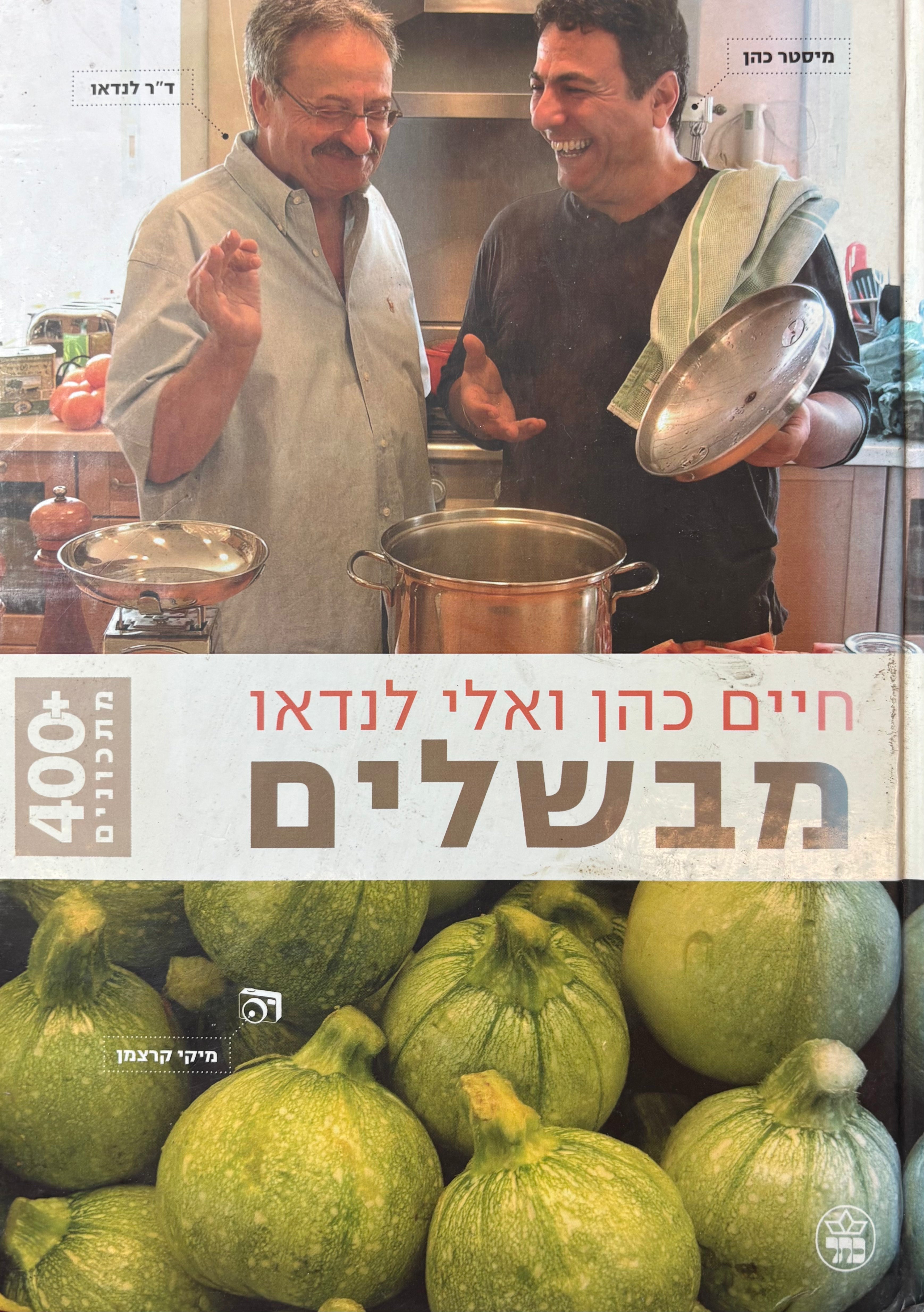 מבשלים