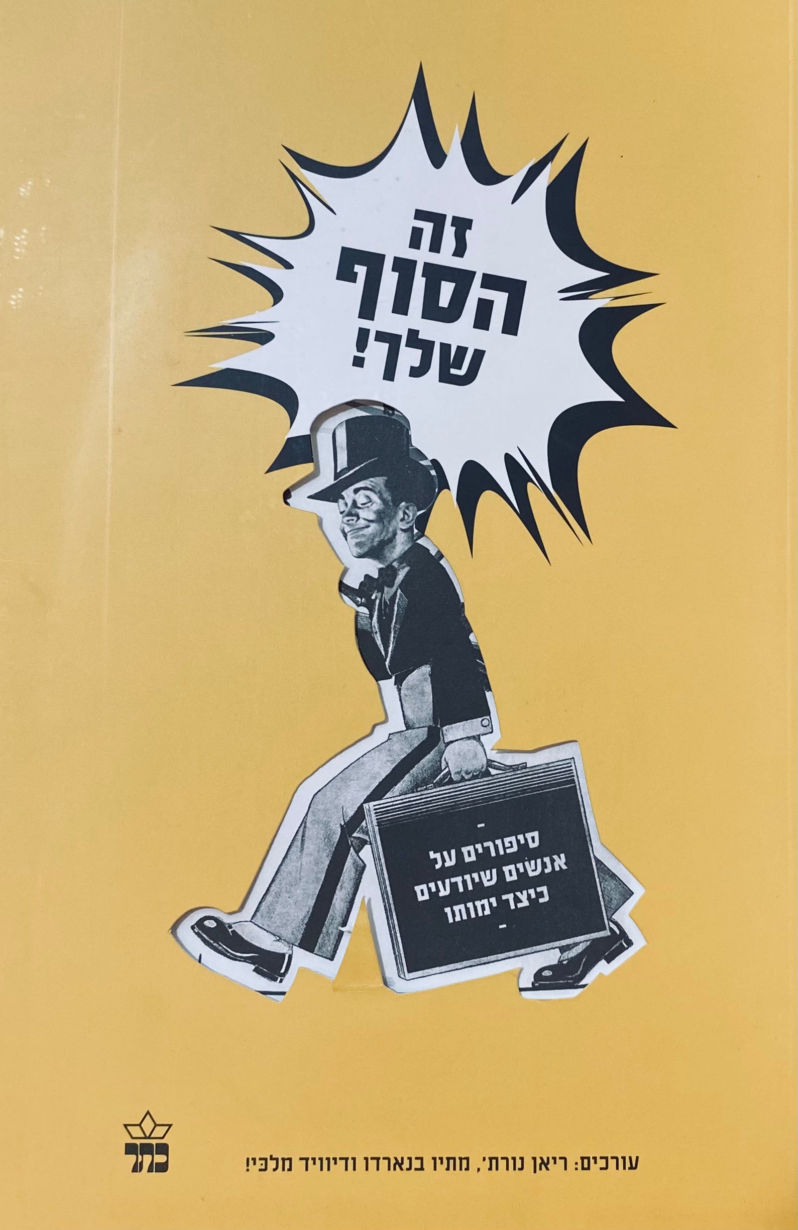 זה הסוף שלך! סיפורים על אנשים שיודעים כיצד ימותו