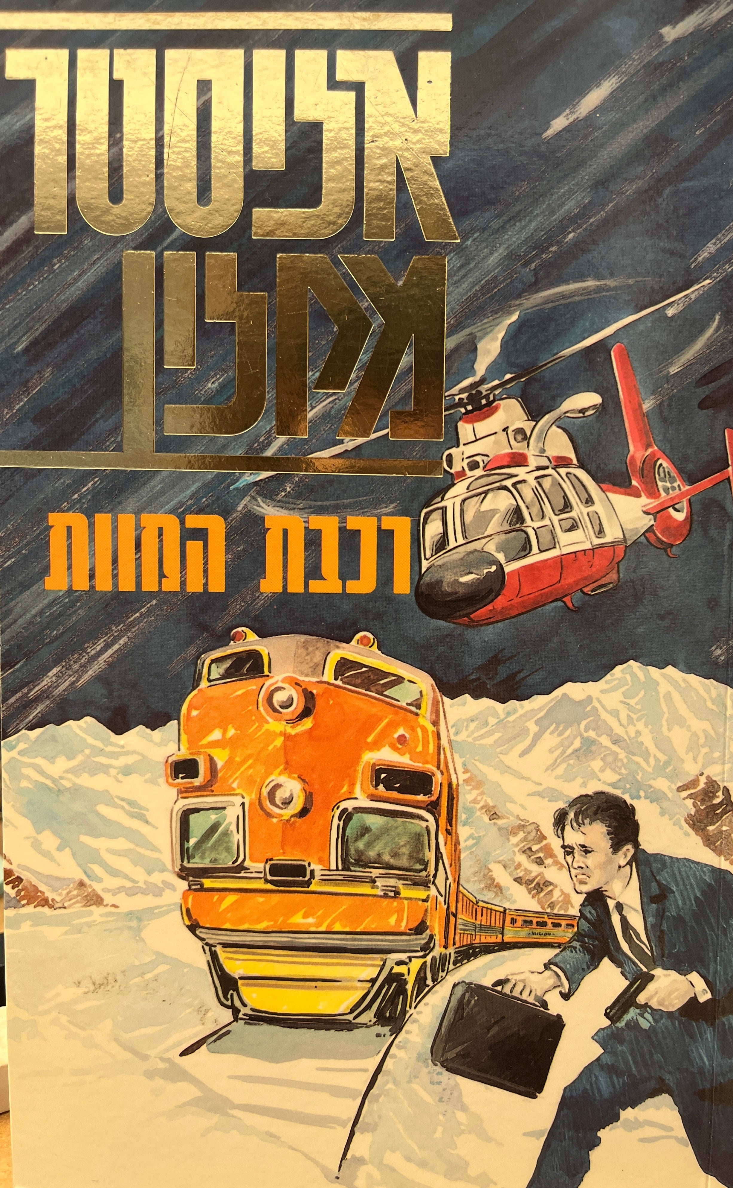 רכבת המוות