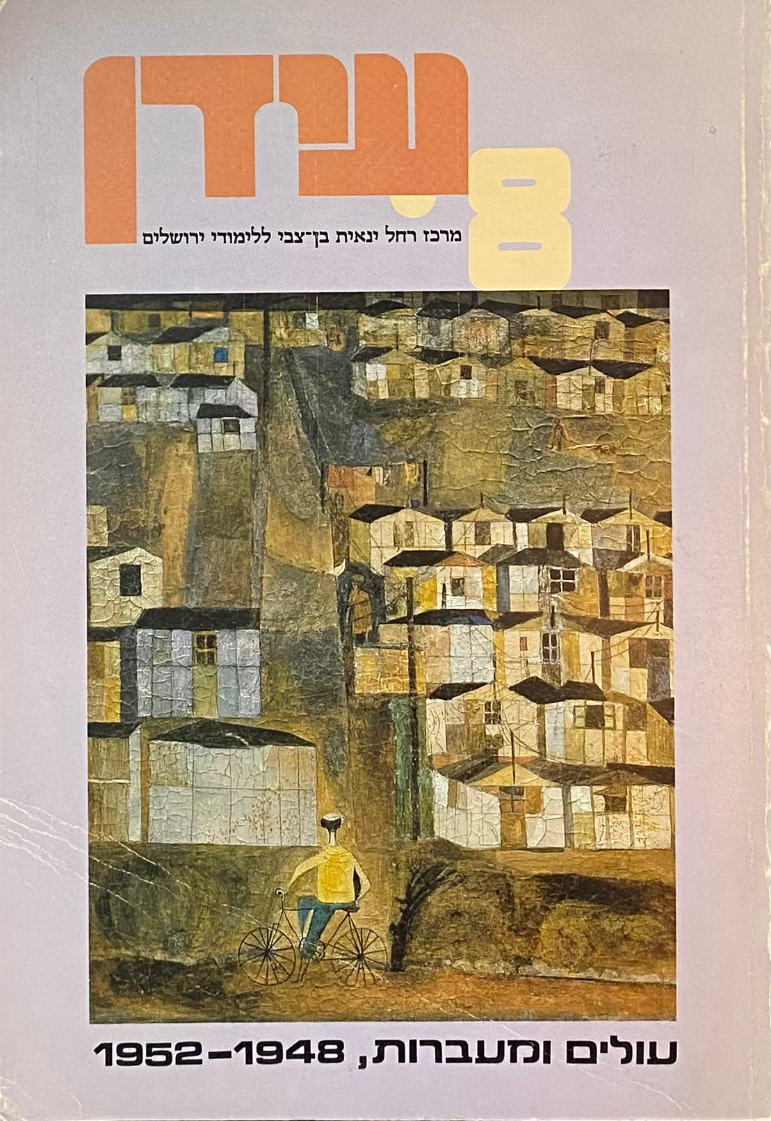עולים ומעברות, 1948-1952 / מקורות, סיכומים, פרשיות נבחרות וחומר עזר