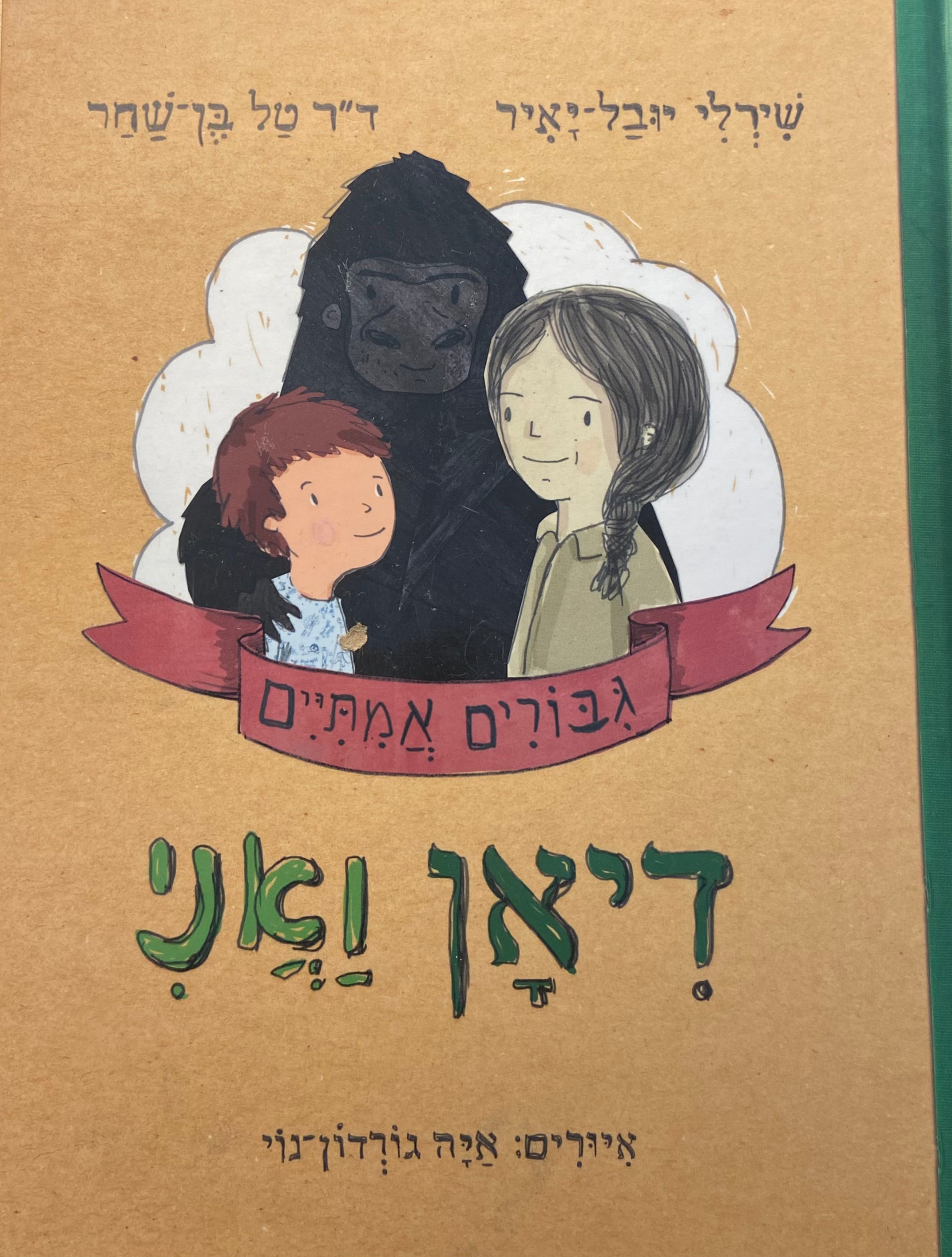 דיאן ואני