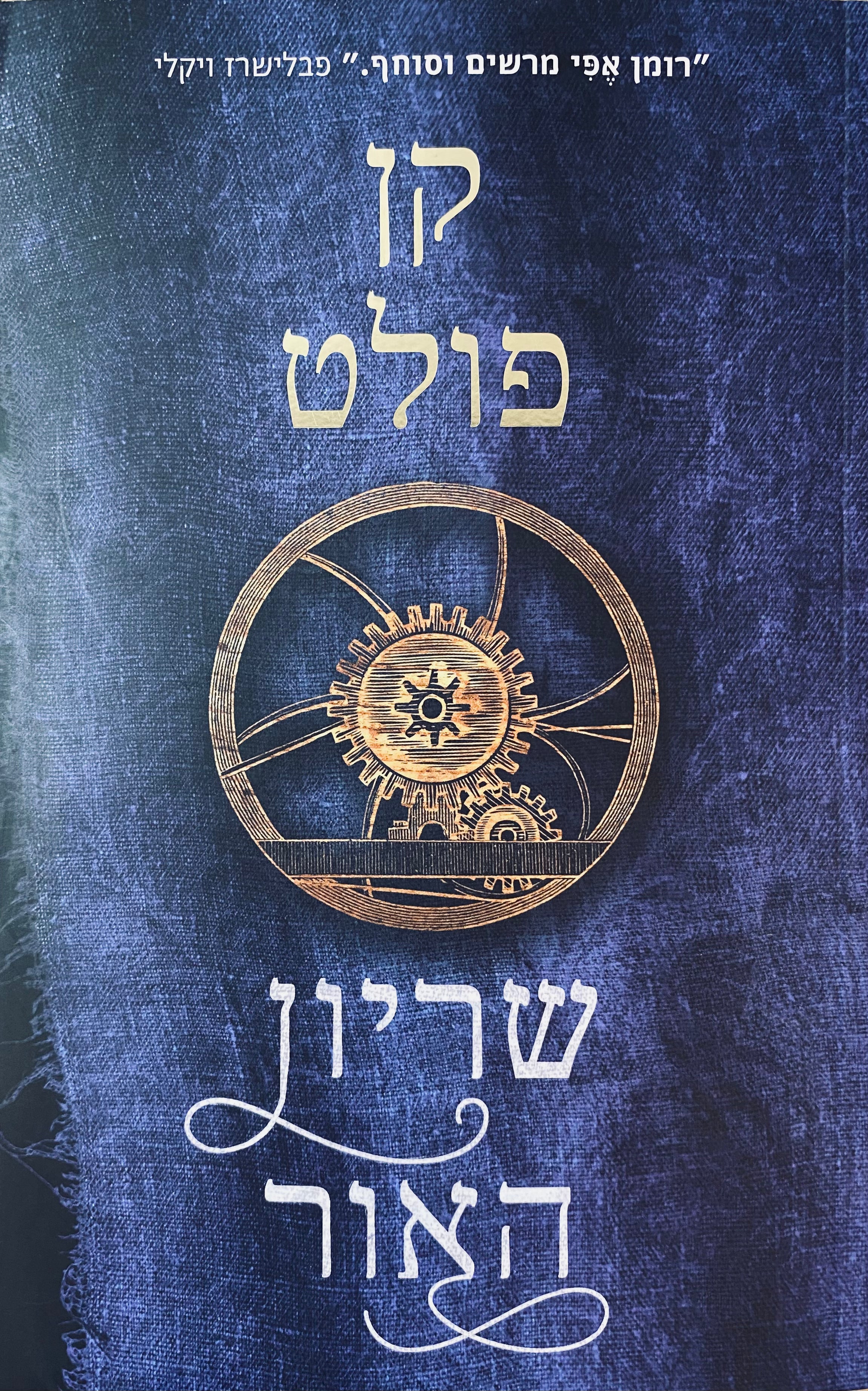 שריון האור