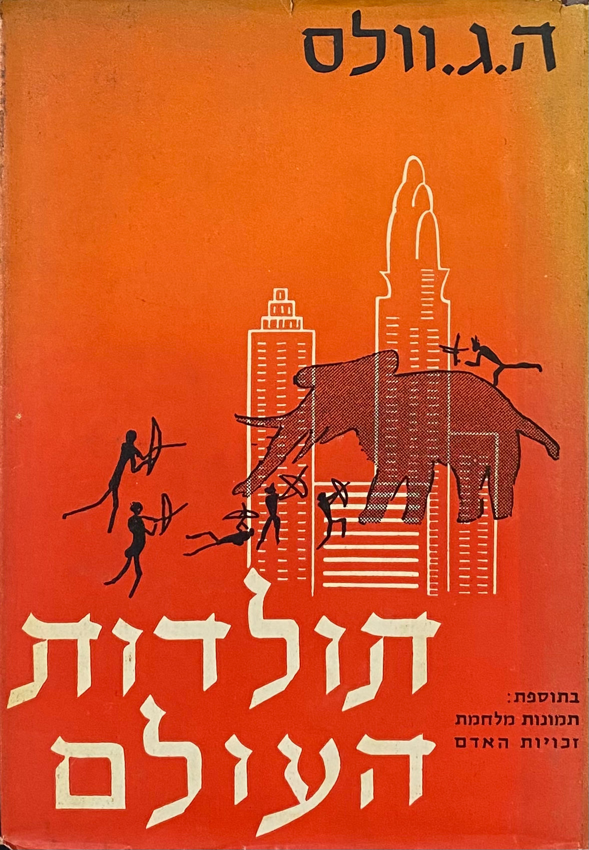 תולדות העולם / בתוספת: תמונות מלחמת זכויות האדם