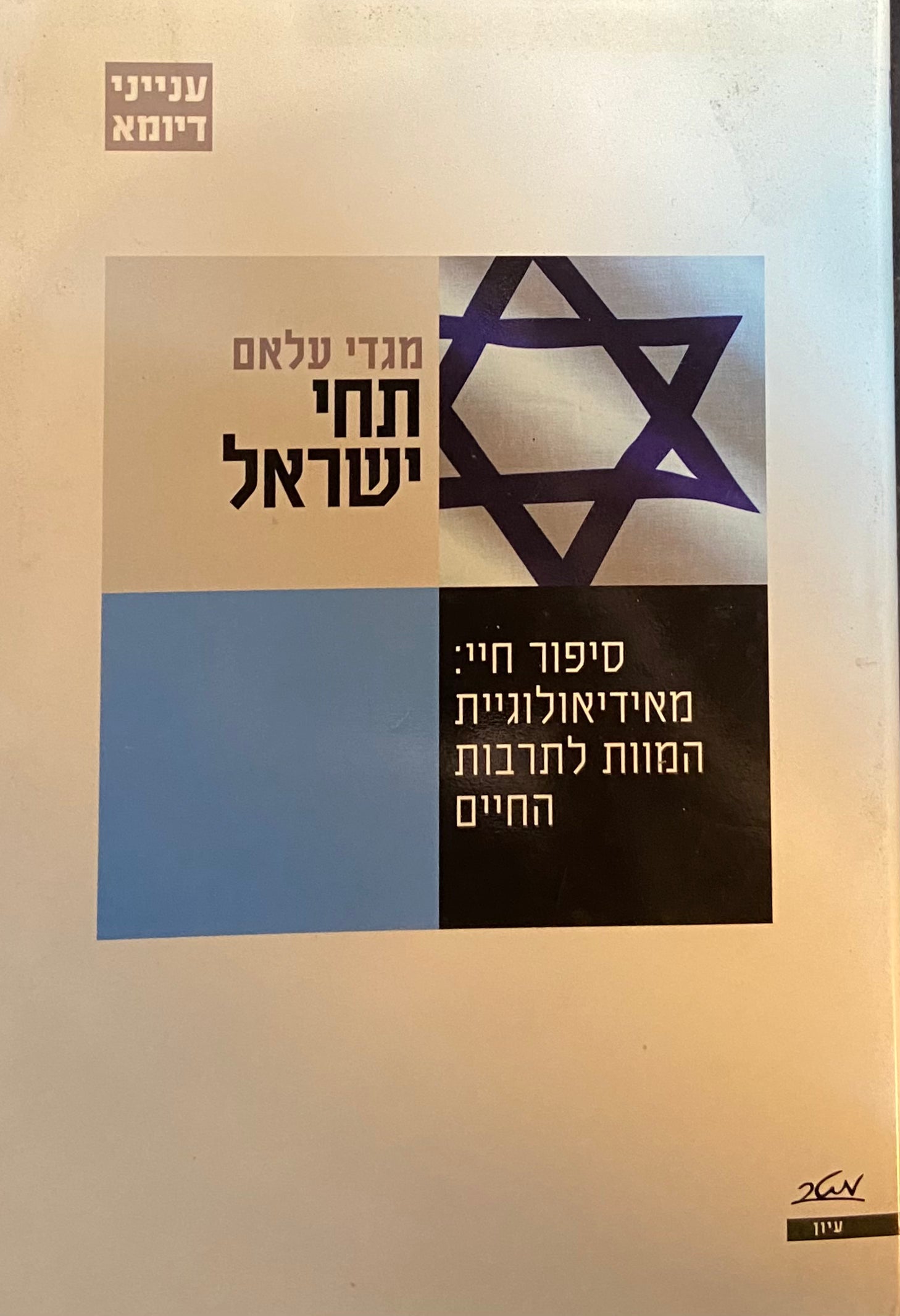 תחי ישראל / סיפור חיי: מאידיאולוגיית המוות לתרבות החיים