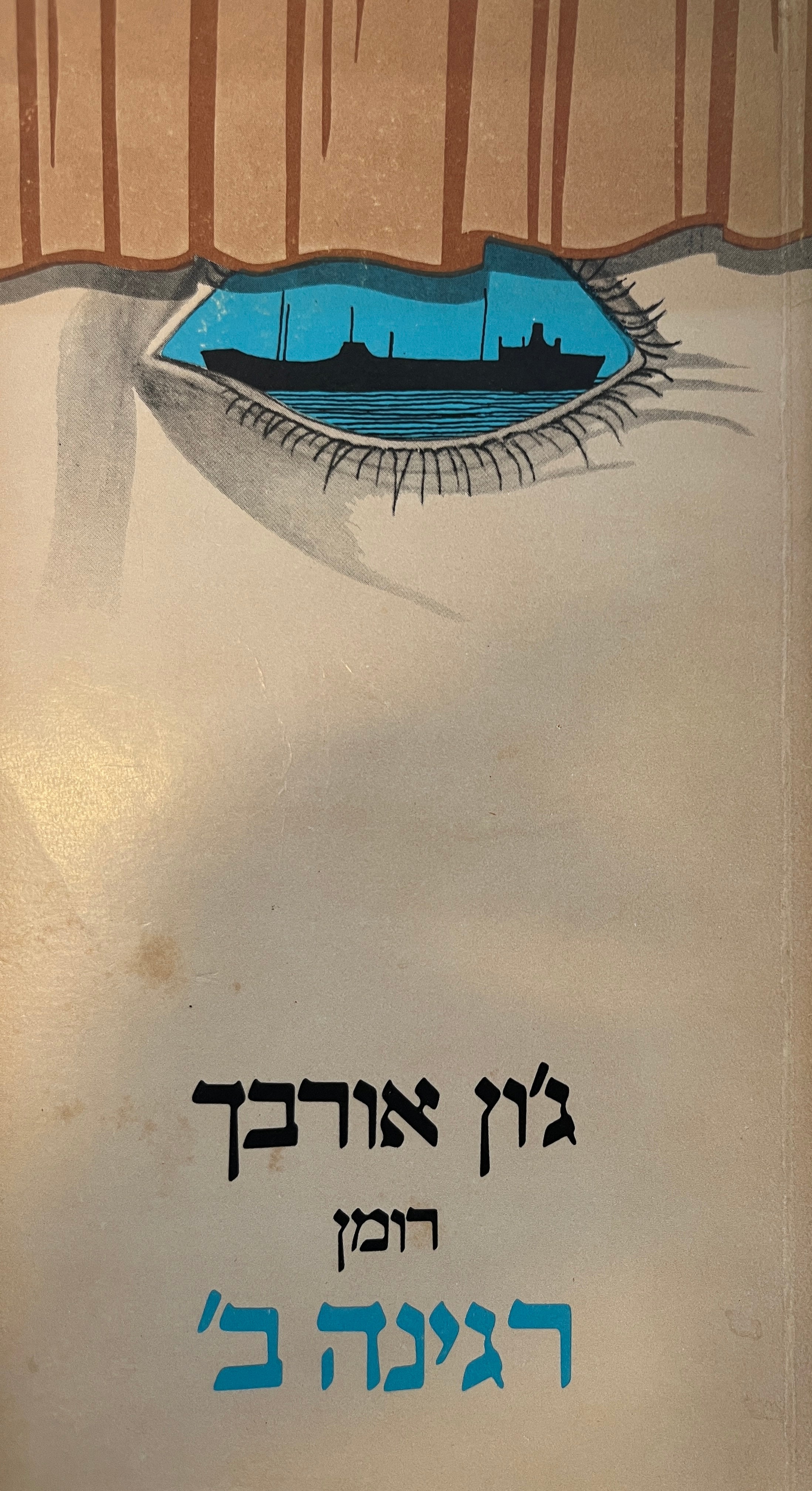 רגינה ב' / רומן