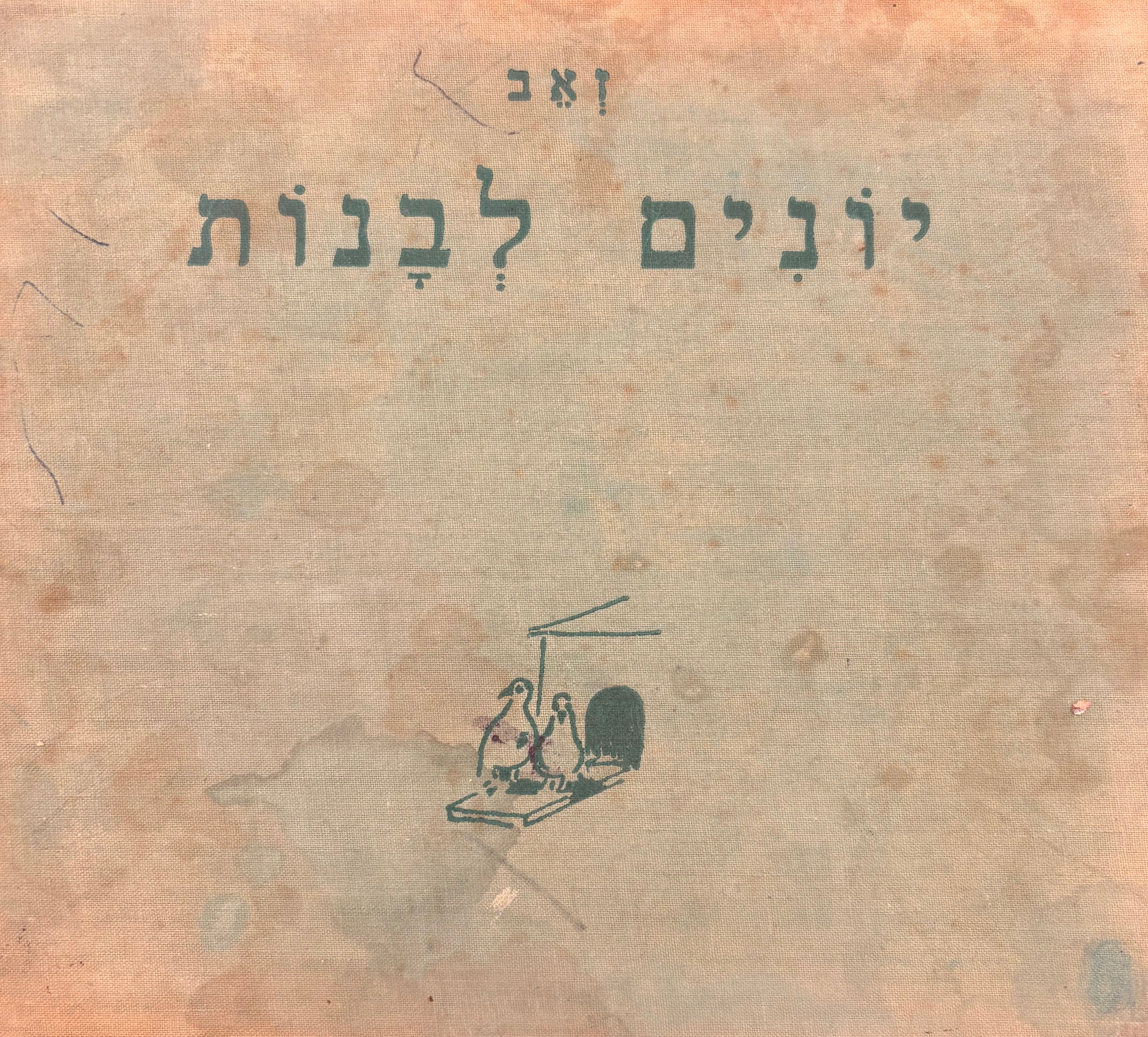 יונים לבנות