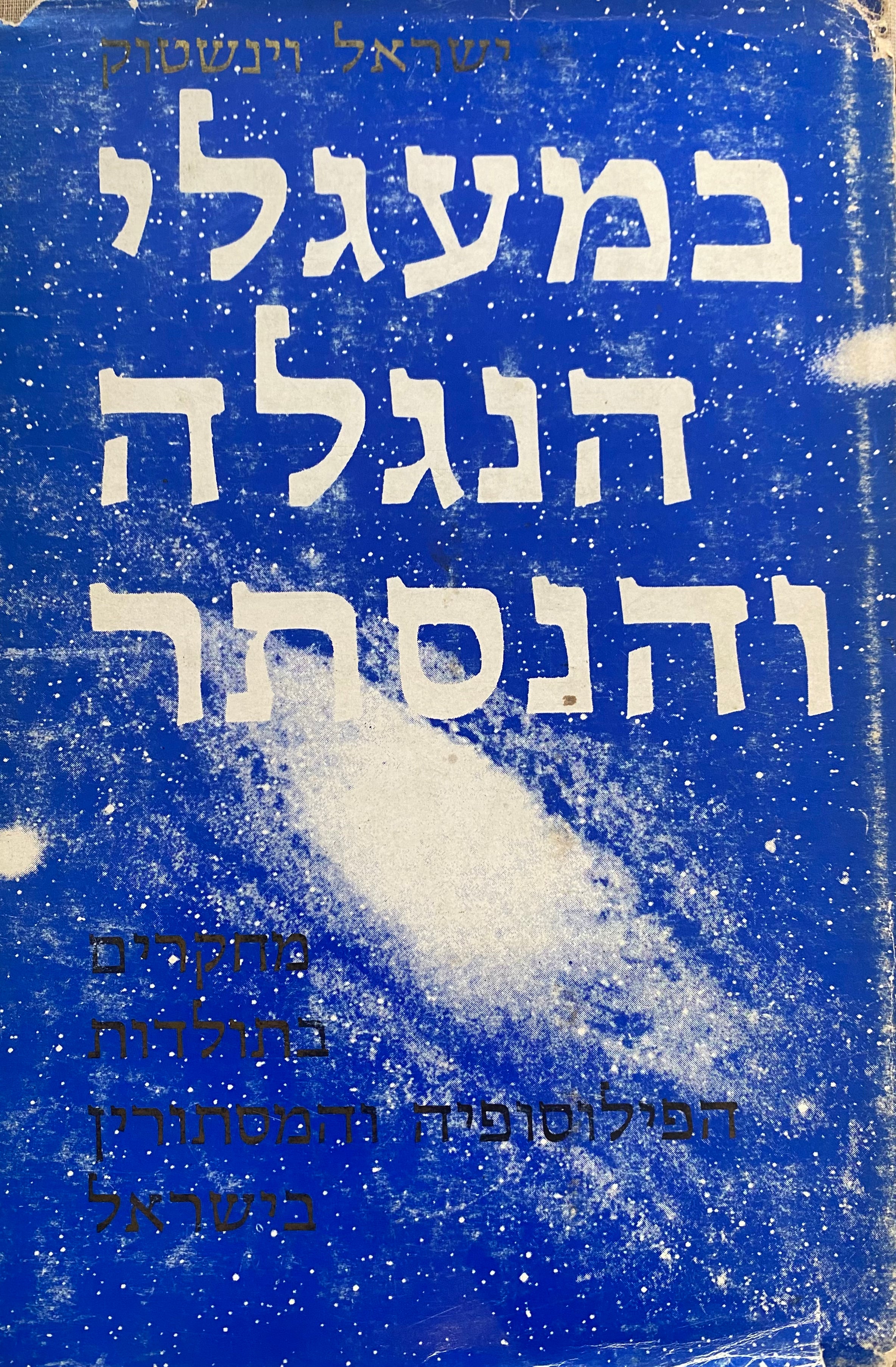במעגלי הנגלה והנסתר/ מחקרים בתולדות הפילוסופיה והמסתורין בישראל