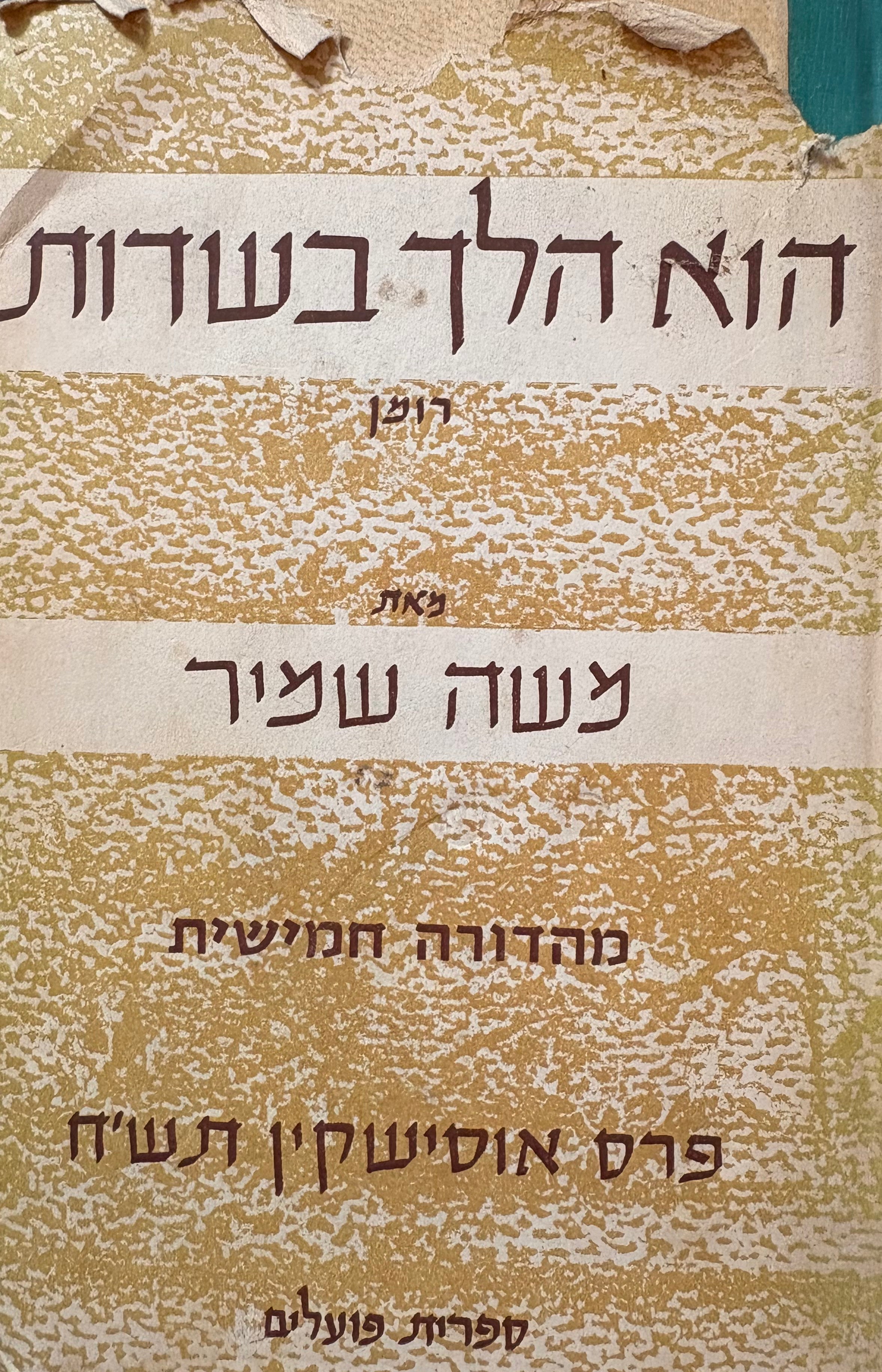 הוא הלך בשדות: רומן / הוצאות ראשונות