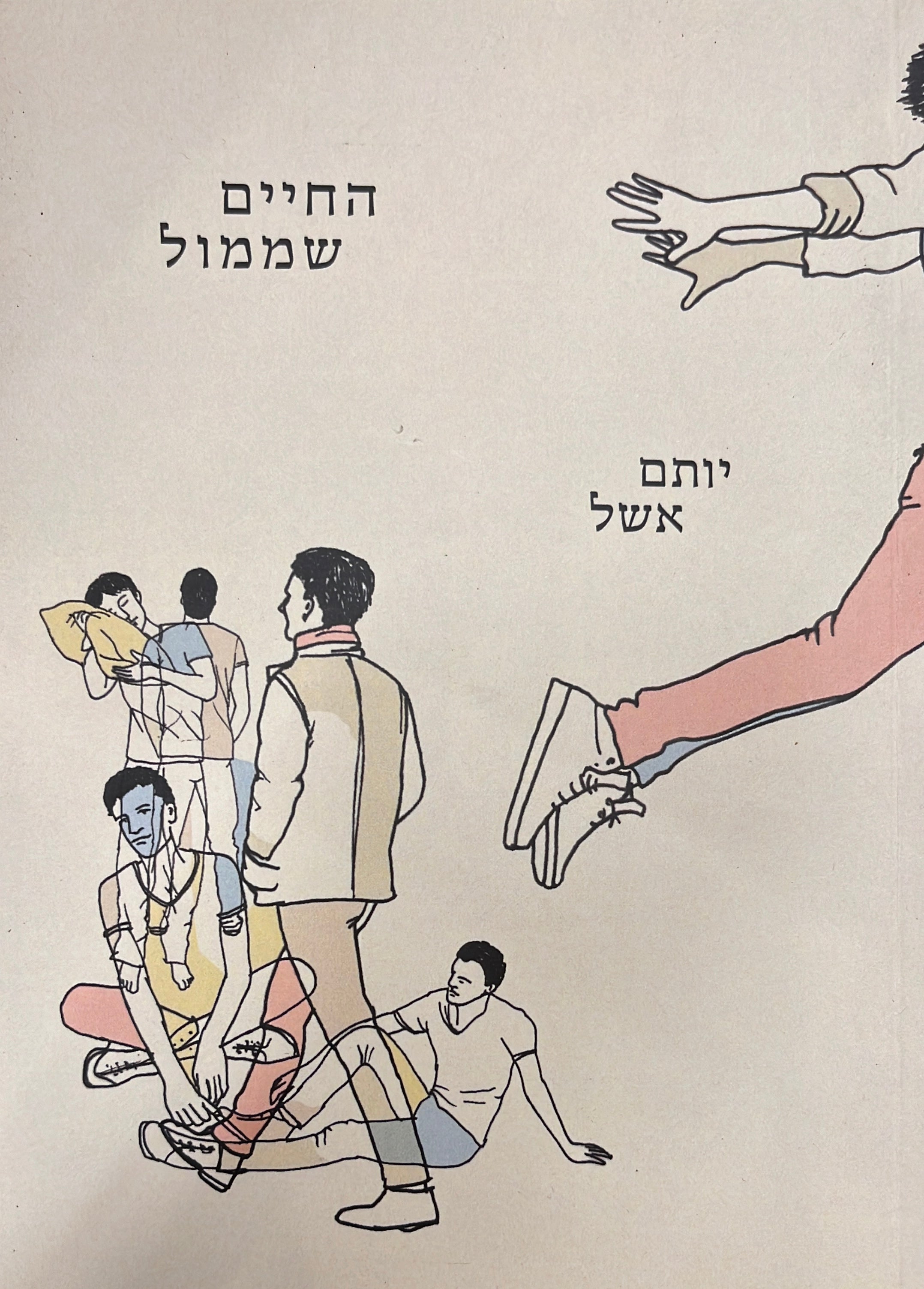 החיים שממול