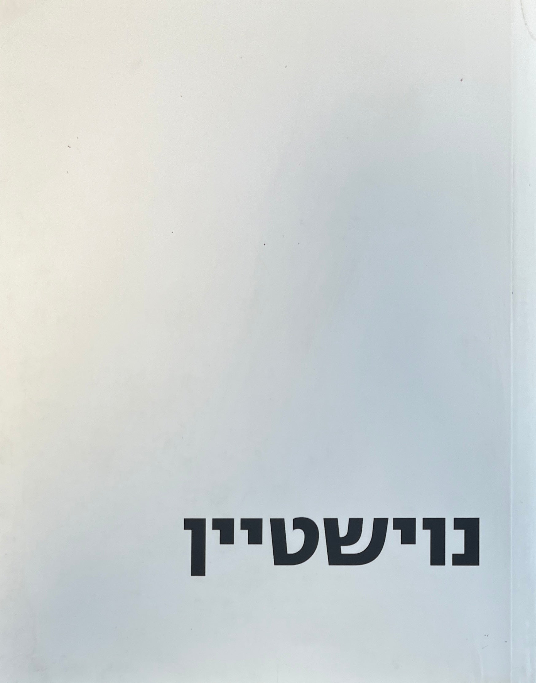 נוישטיין / כלומר רישום