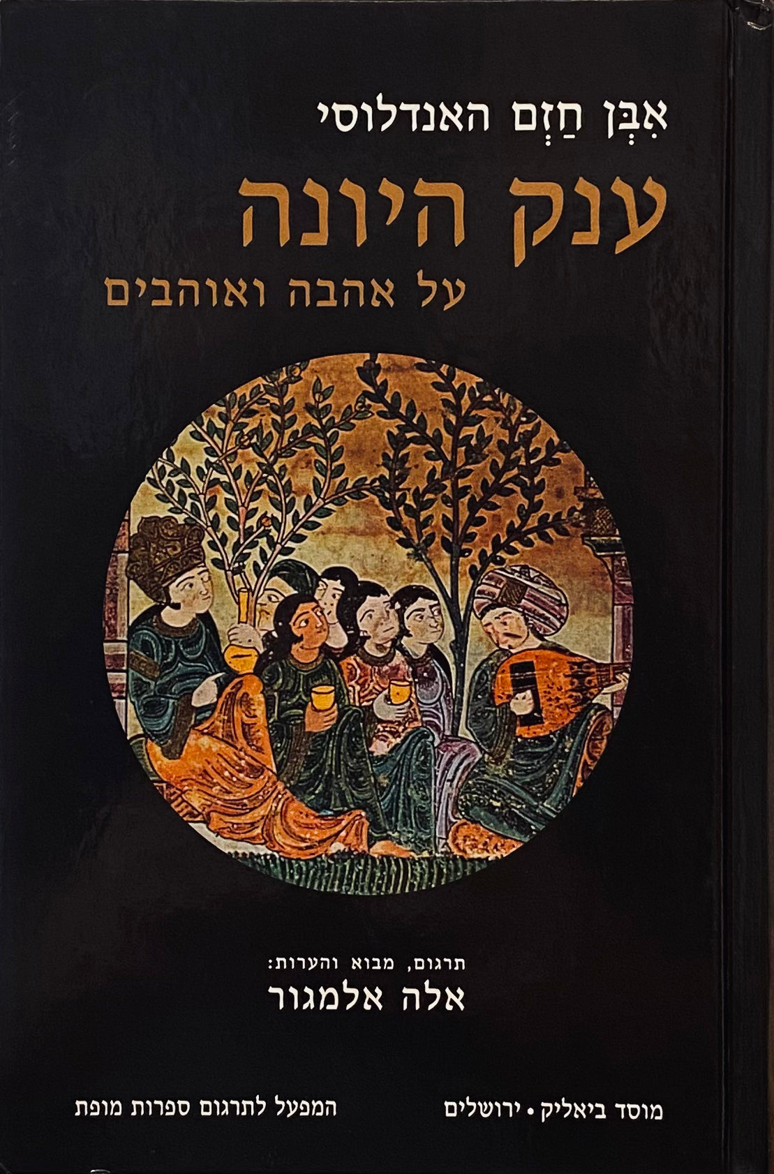 ענק היונה: על אהבה ואוהבים / תרגום אלה אלמגור