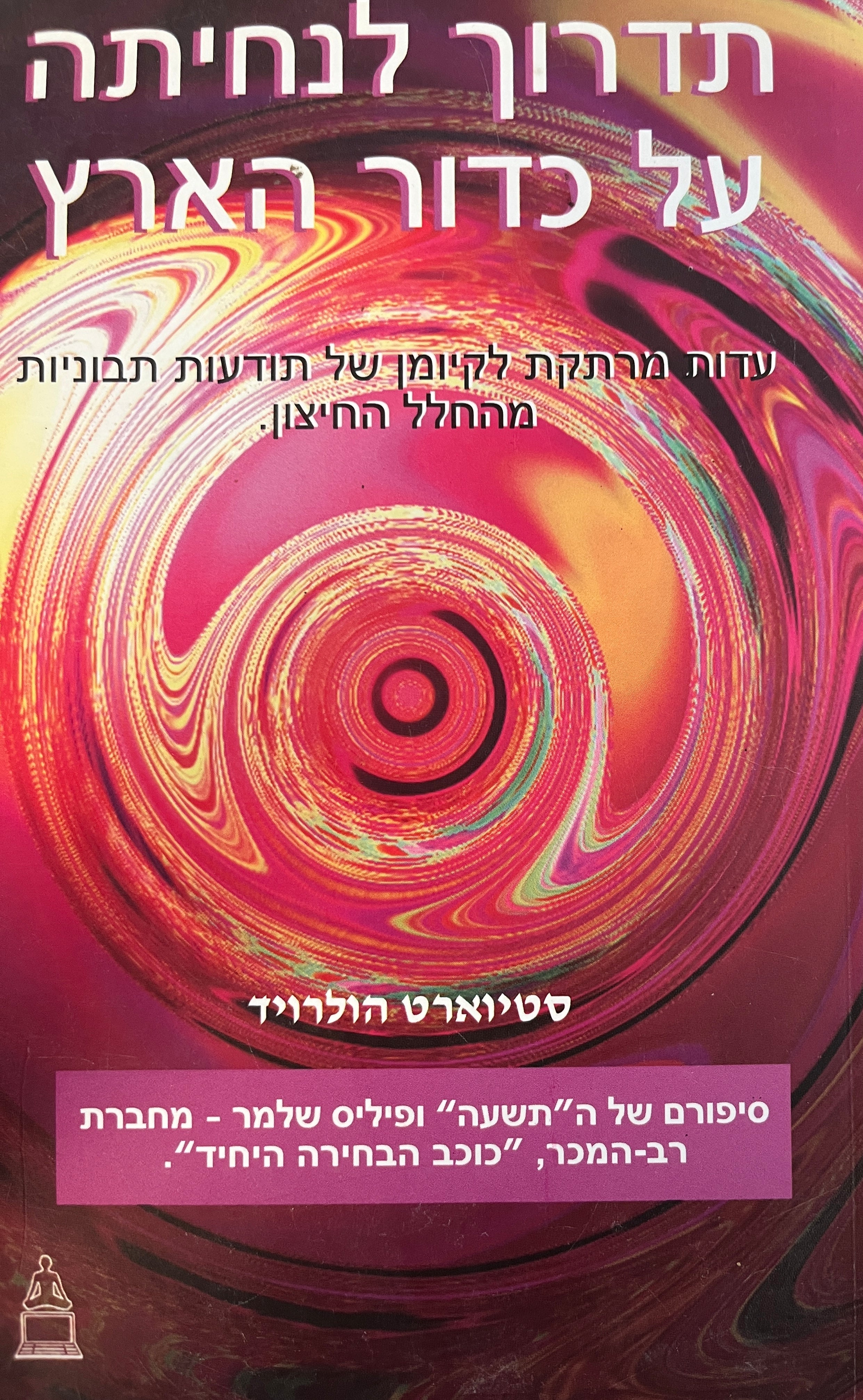 תדרוך לנחיתה על כדור הארץ / עדות מרתקת לקיומן של תודעות תבוניות מהחלל החיצון