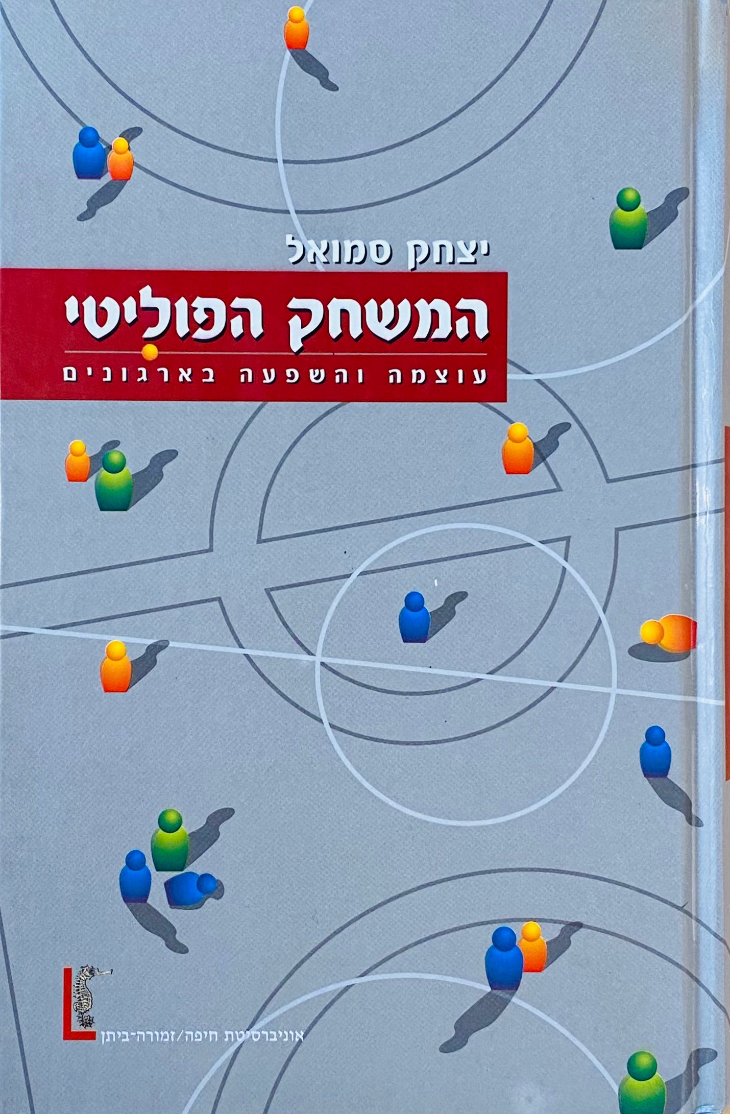 המשחק הפוליטי: עוצמה והשפעה בארגונים