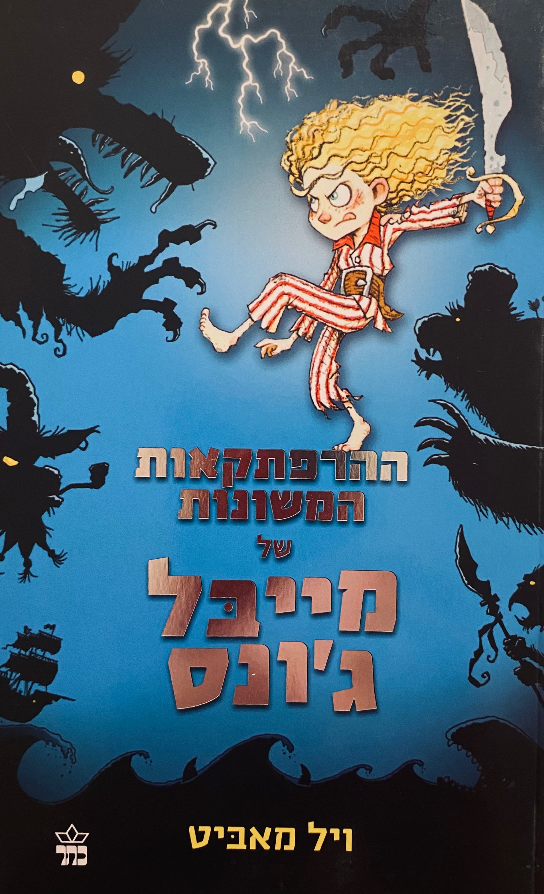 ההרפתקאות המשונות של מייבל ג'ונס