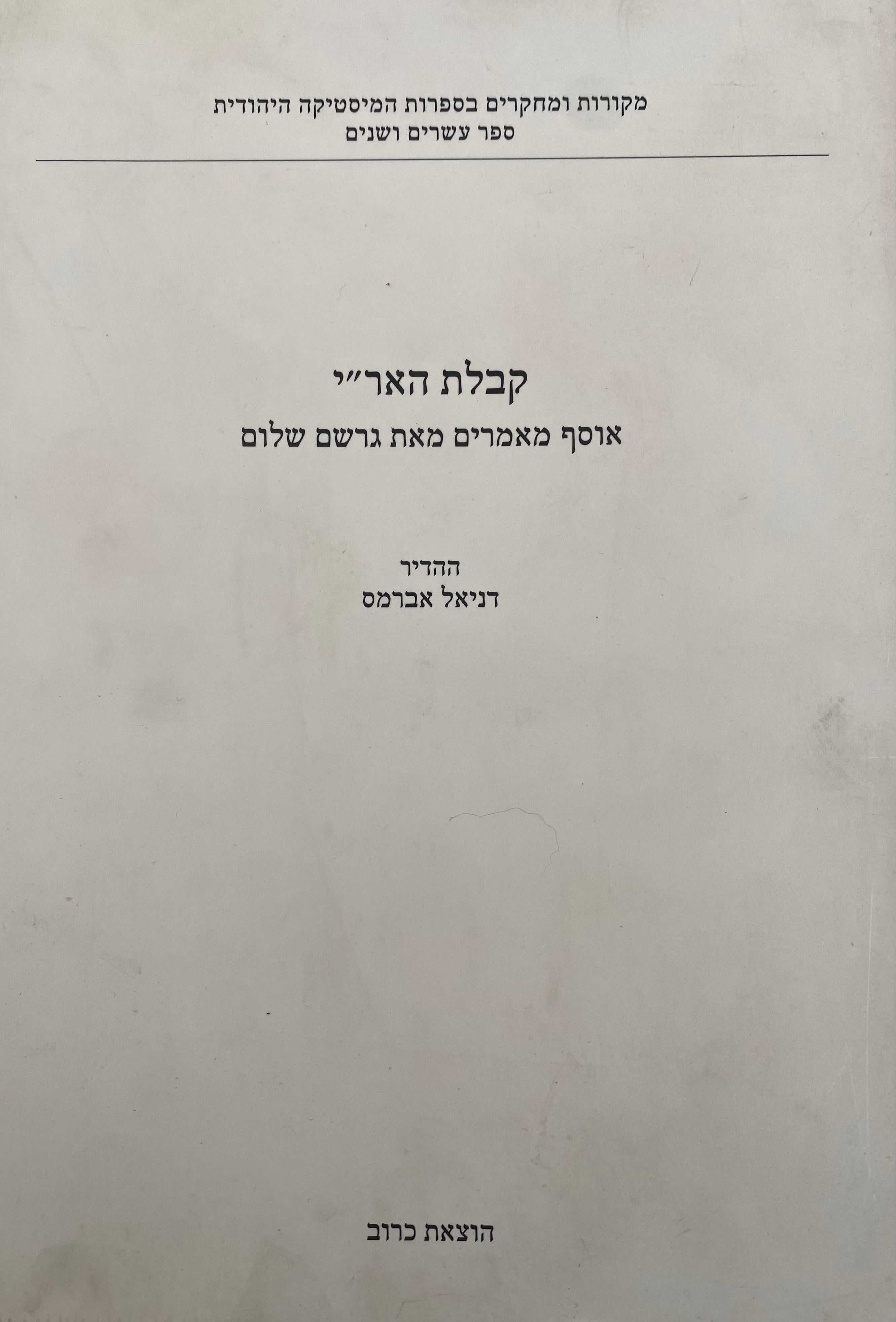 קבלת האר"י / אוסף מאמרים מאת גרשם שלום / ההדיר דניאל אברמס