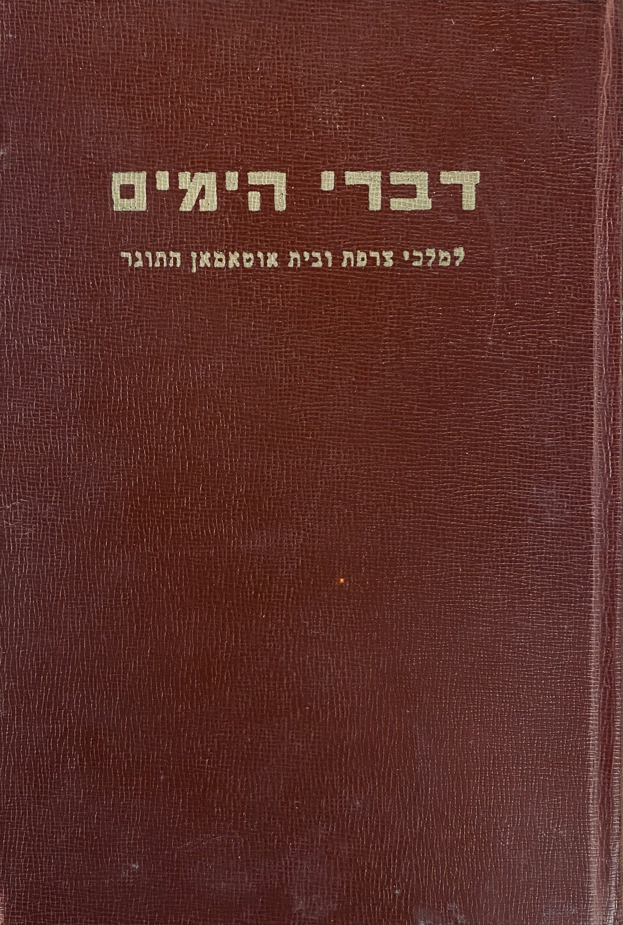 ספר דברי הימים למלכי צרפת ובית אוטאמאן התוגר / מהדורת צילום מוגבלת של מהדורת למברג 1859