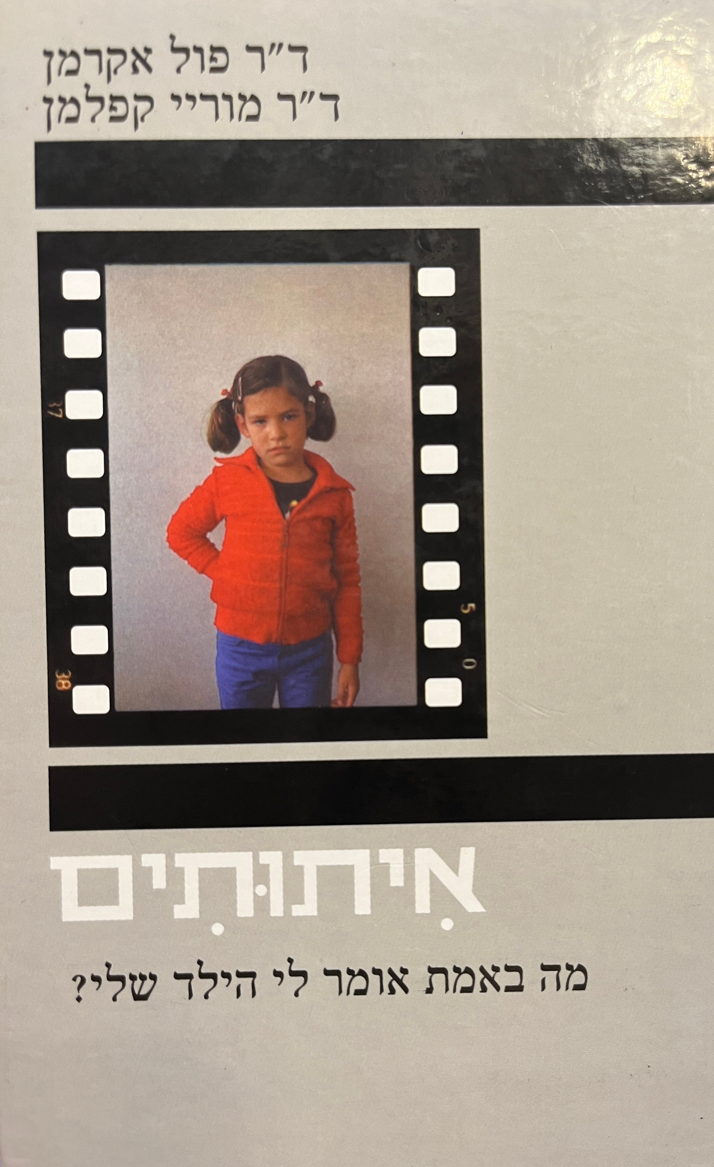 איתותים / מה באמת אומר לי הילד שלי?