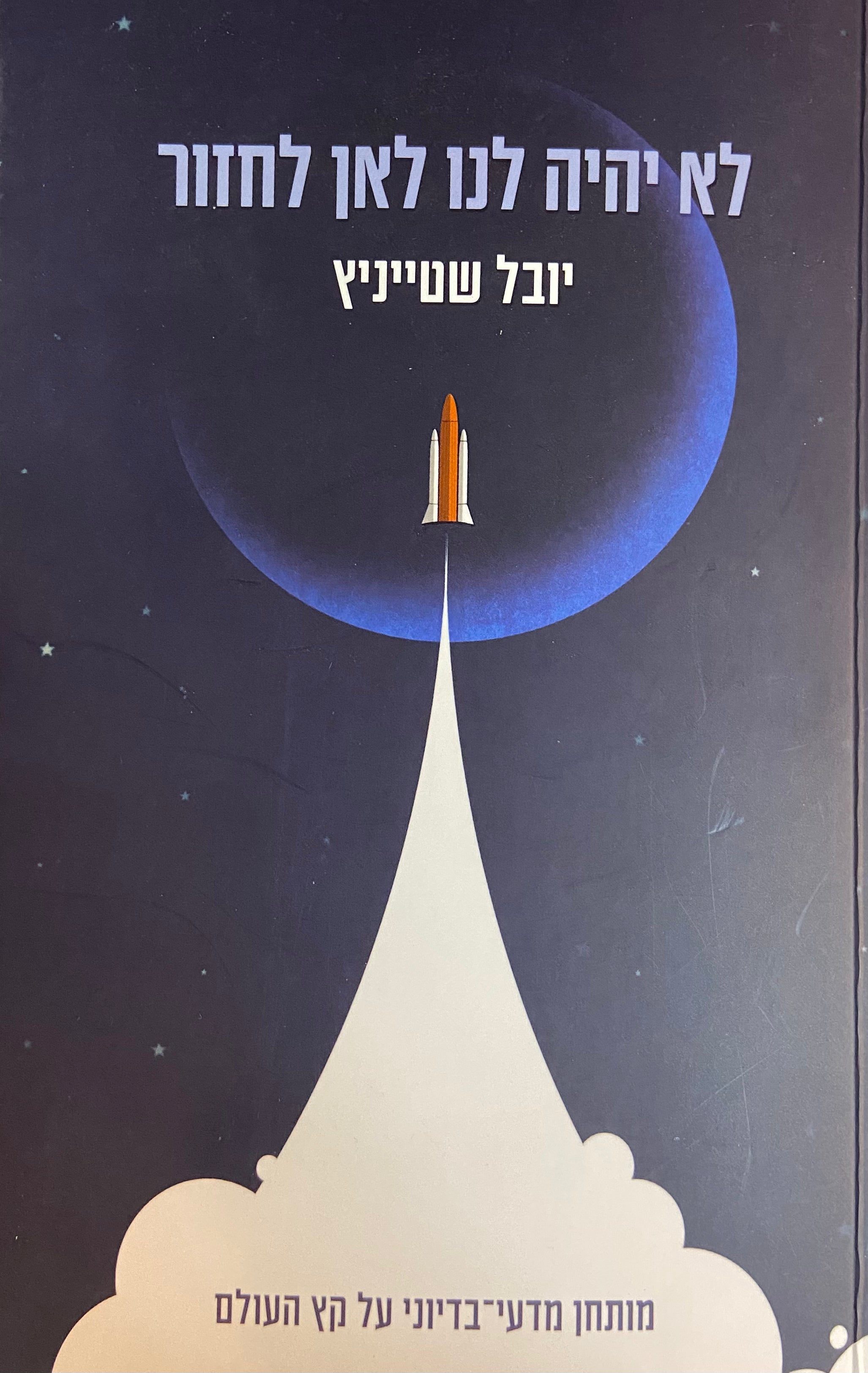 לא יהיה לנו לאן לחזור/ מותחן מדע בדיוני על קץ העולם
