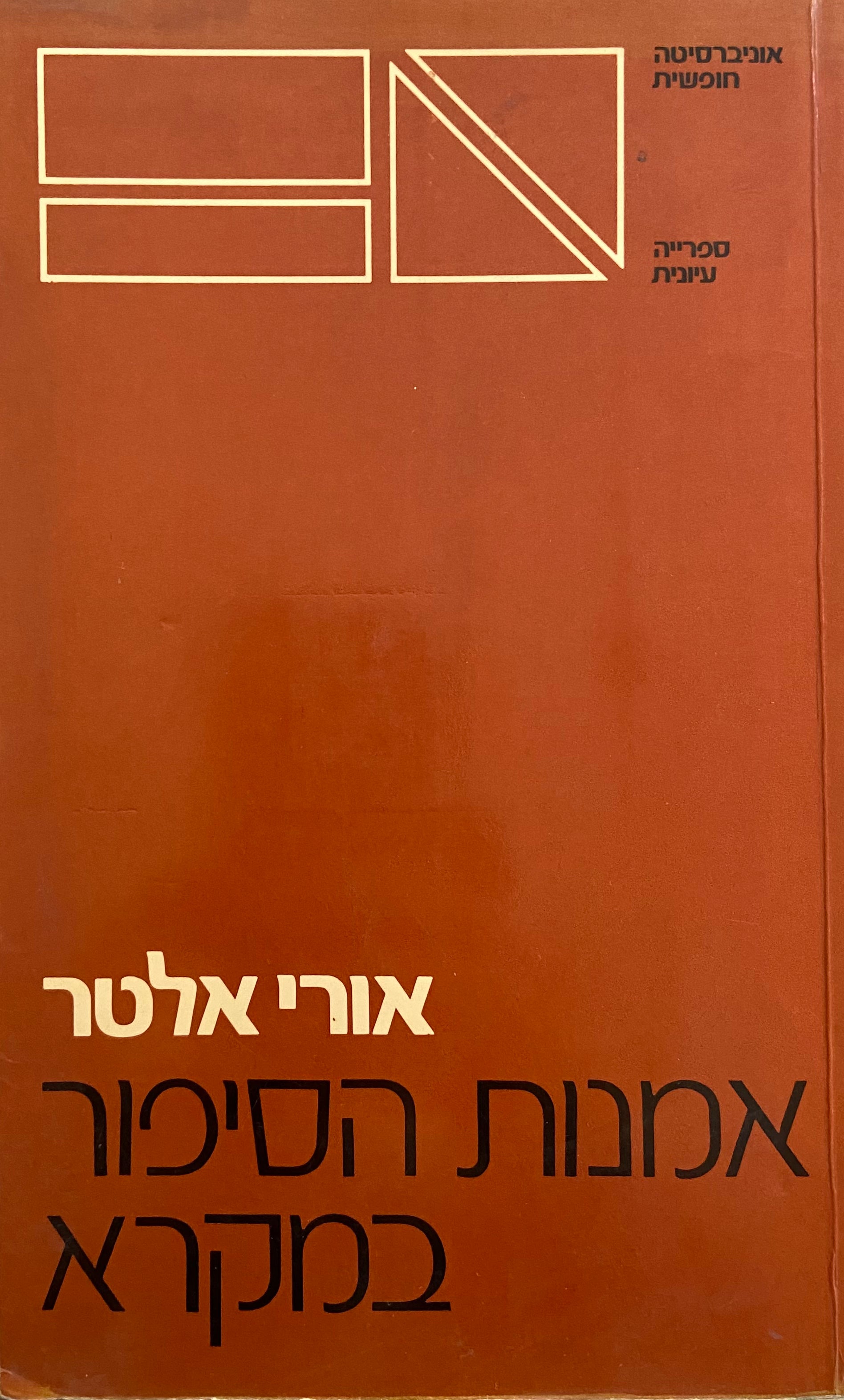 אמנות הסיפור במקרא