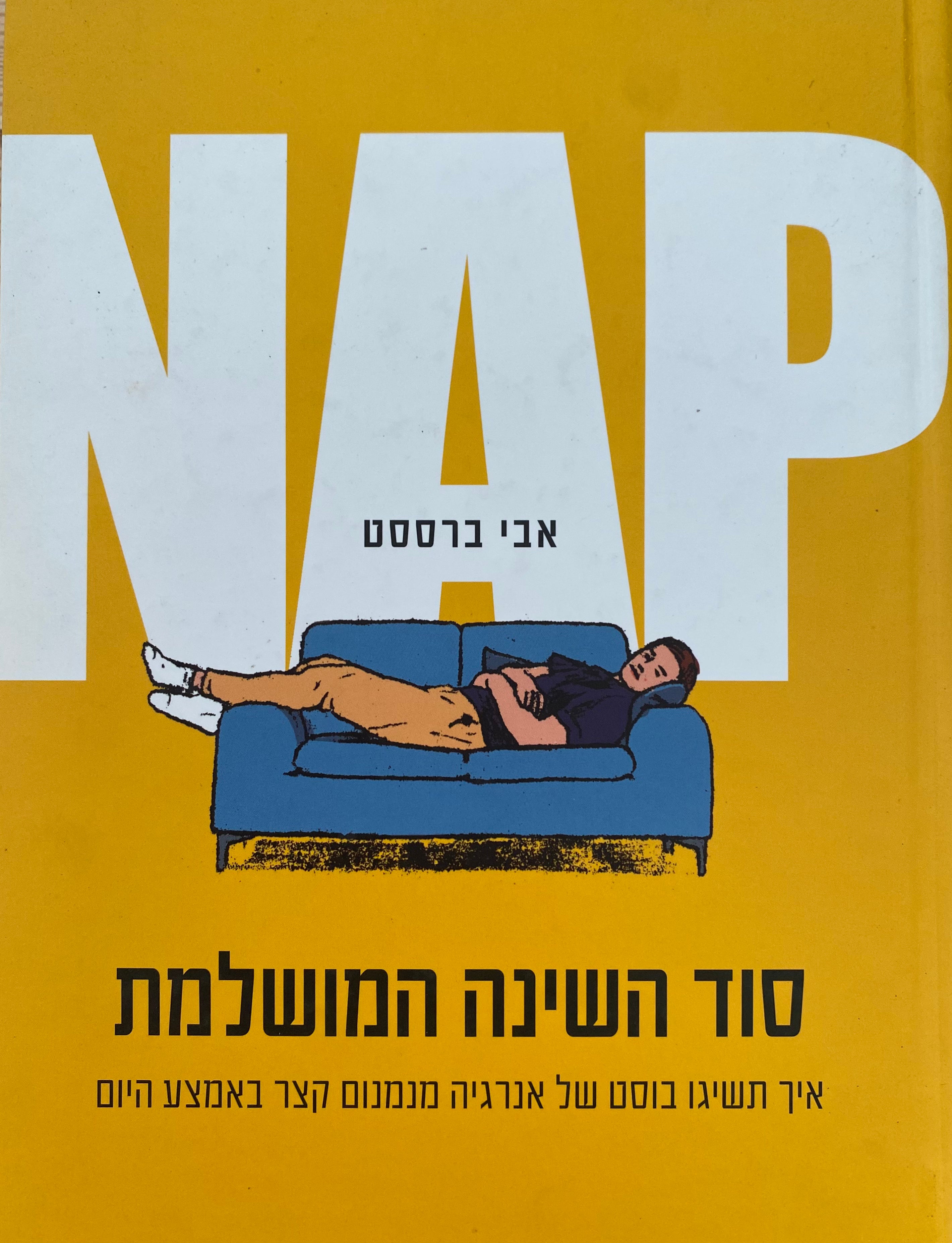 סוד השינה המושלמת
