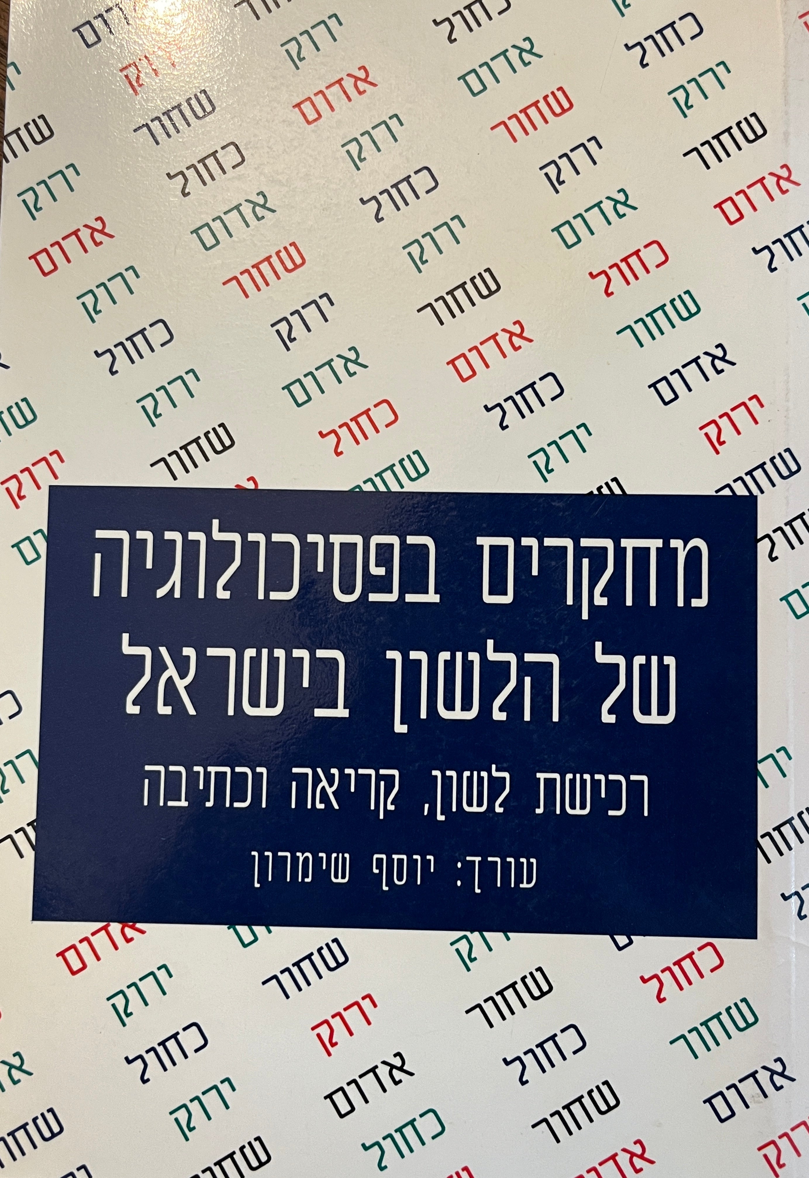 מחקרים בפסיכולוגיה של הלשון בישראל / רכישת לשון, קריאה וכתיבה