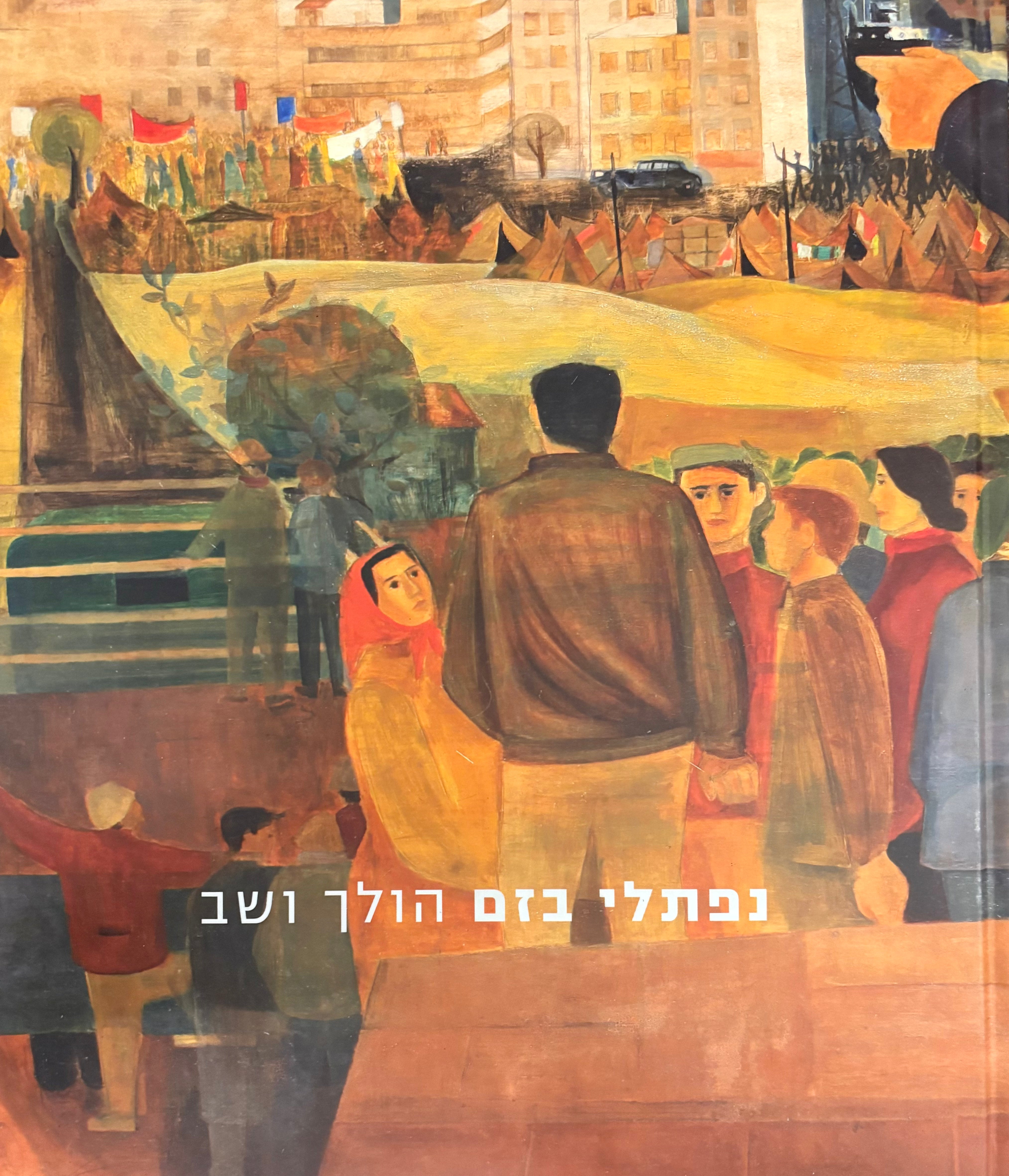 נפתלי בזם / הולך ושב