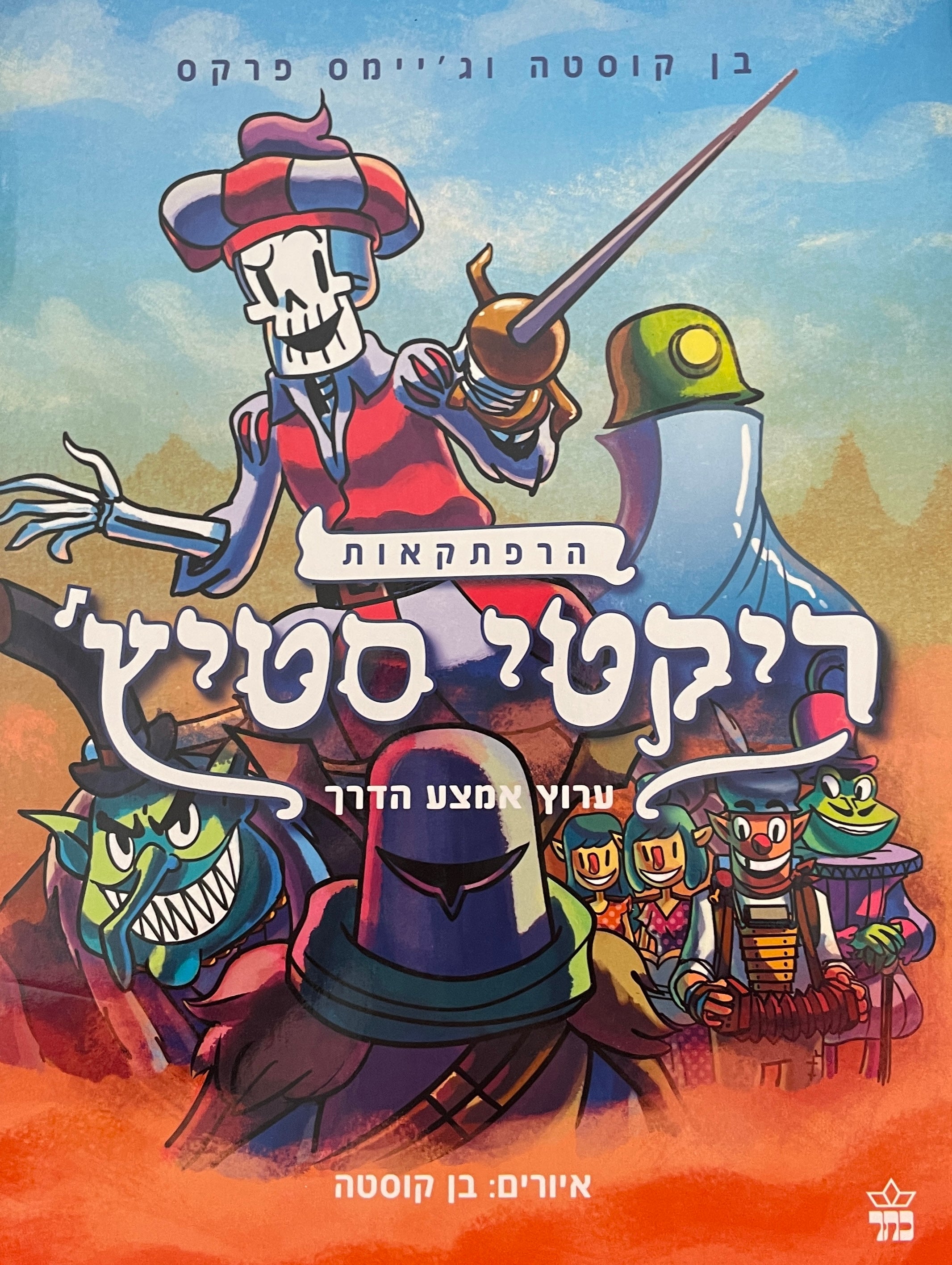 הרפתקאות ריקטי סטיץ' / ערוץ אמצע הדרך