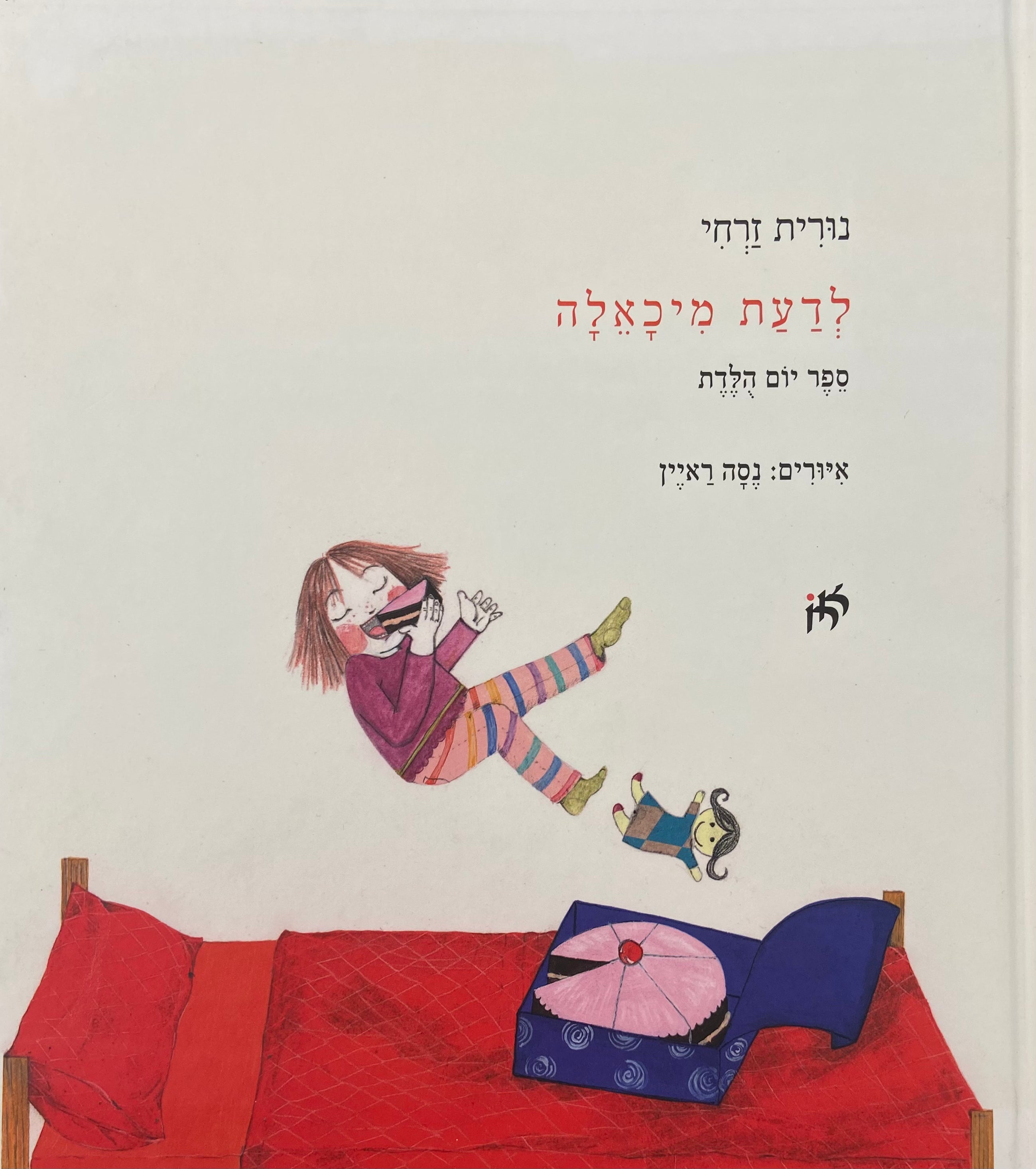 לדעת מיכאלה ספר יום הלדת