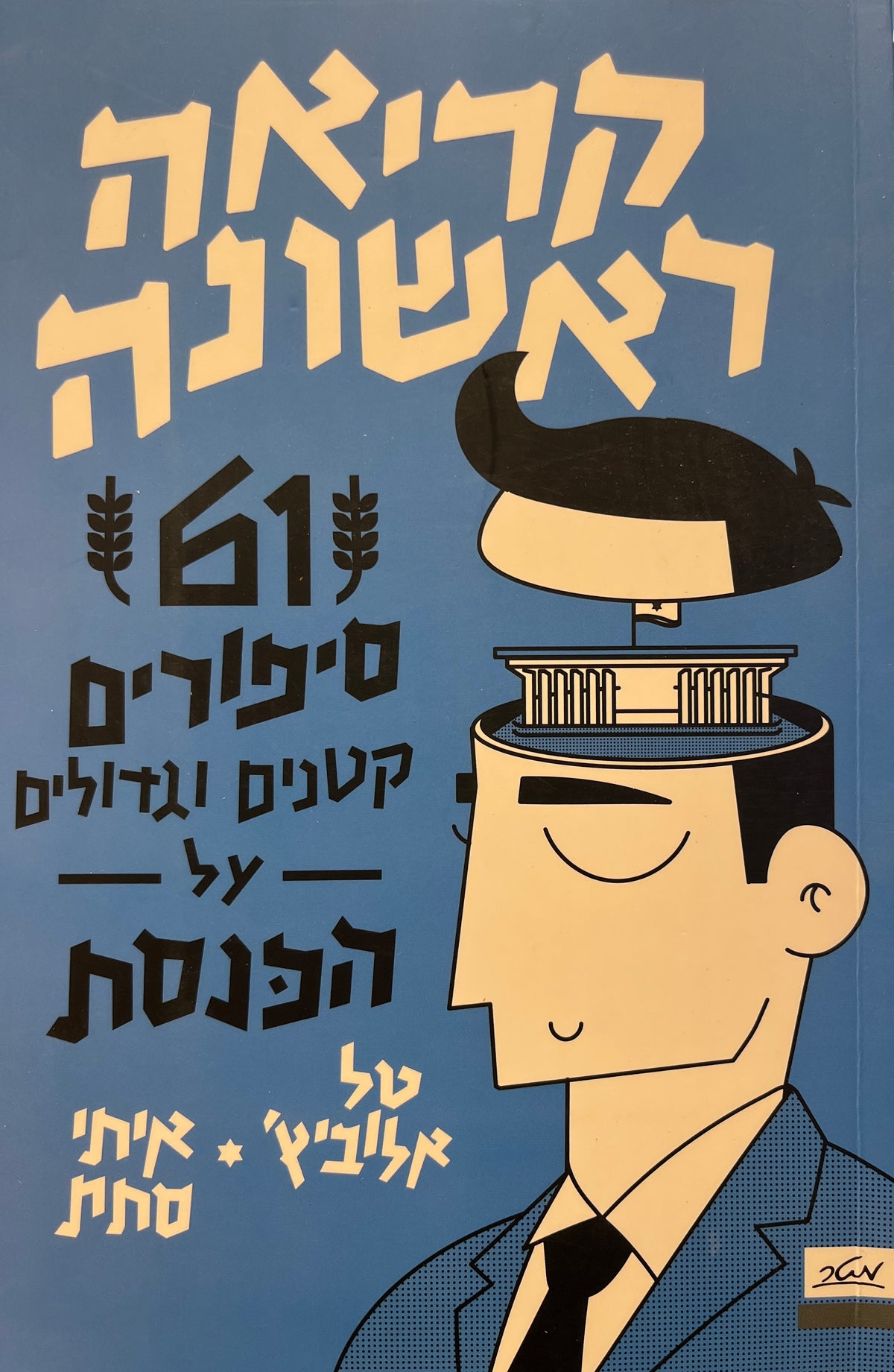 קריאה ראשונה / 61 סיפורים קטנים וגדולים על הכנסת