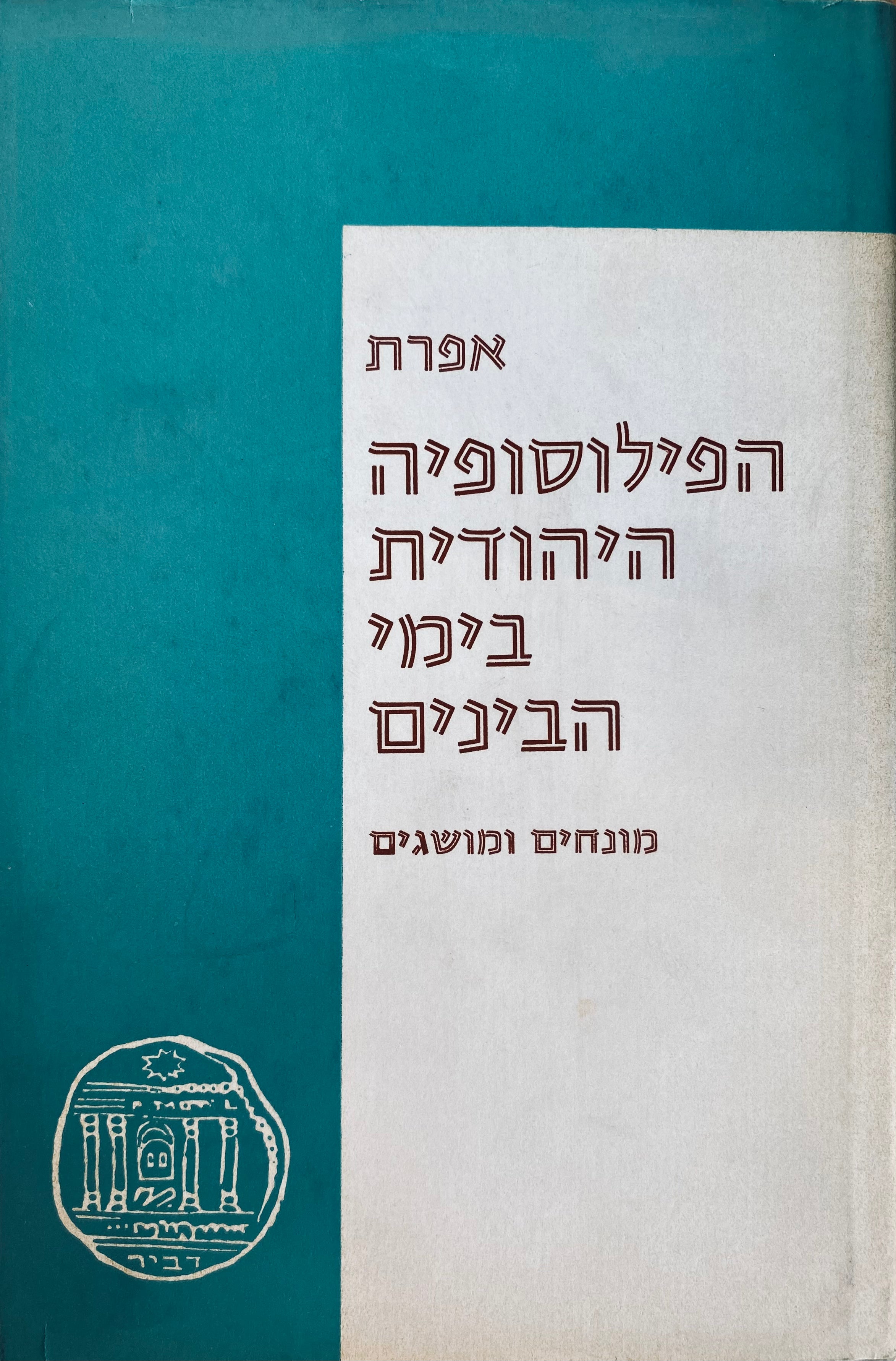 הפילוסופיה היהודית בימי הבינים / [כרך שני] : מונחים ומושגים