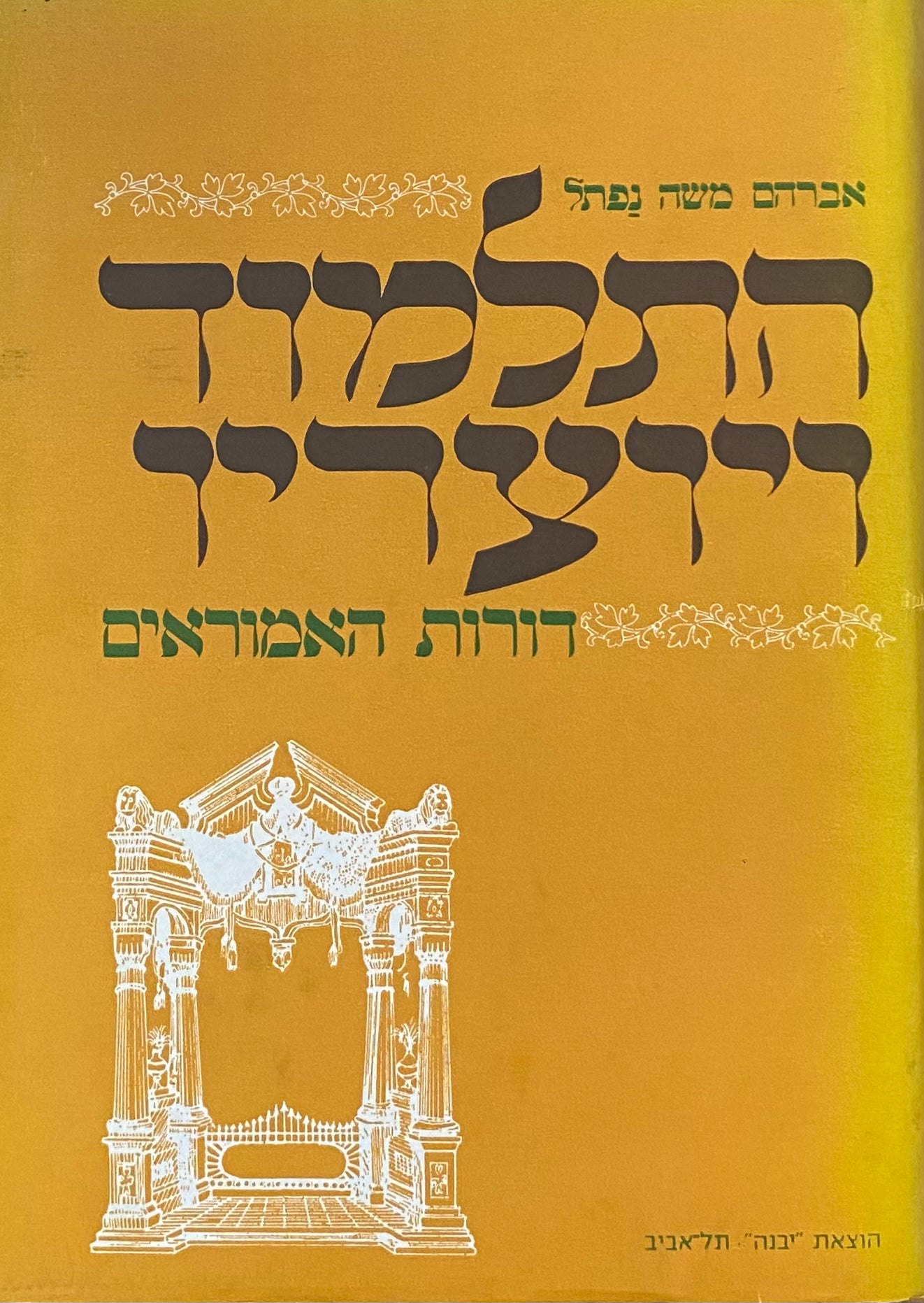 התלמוד ויוצריו: דורות האמוראים ד / דור חמישי, שישי ושביעי, לאמוראי בבל