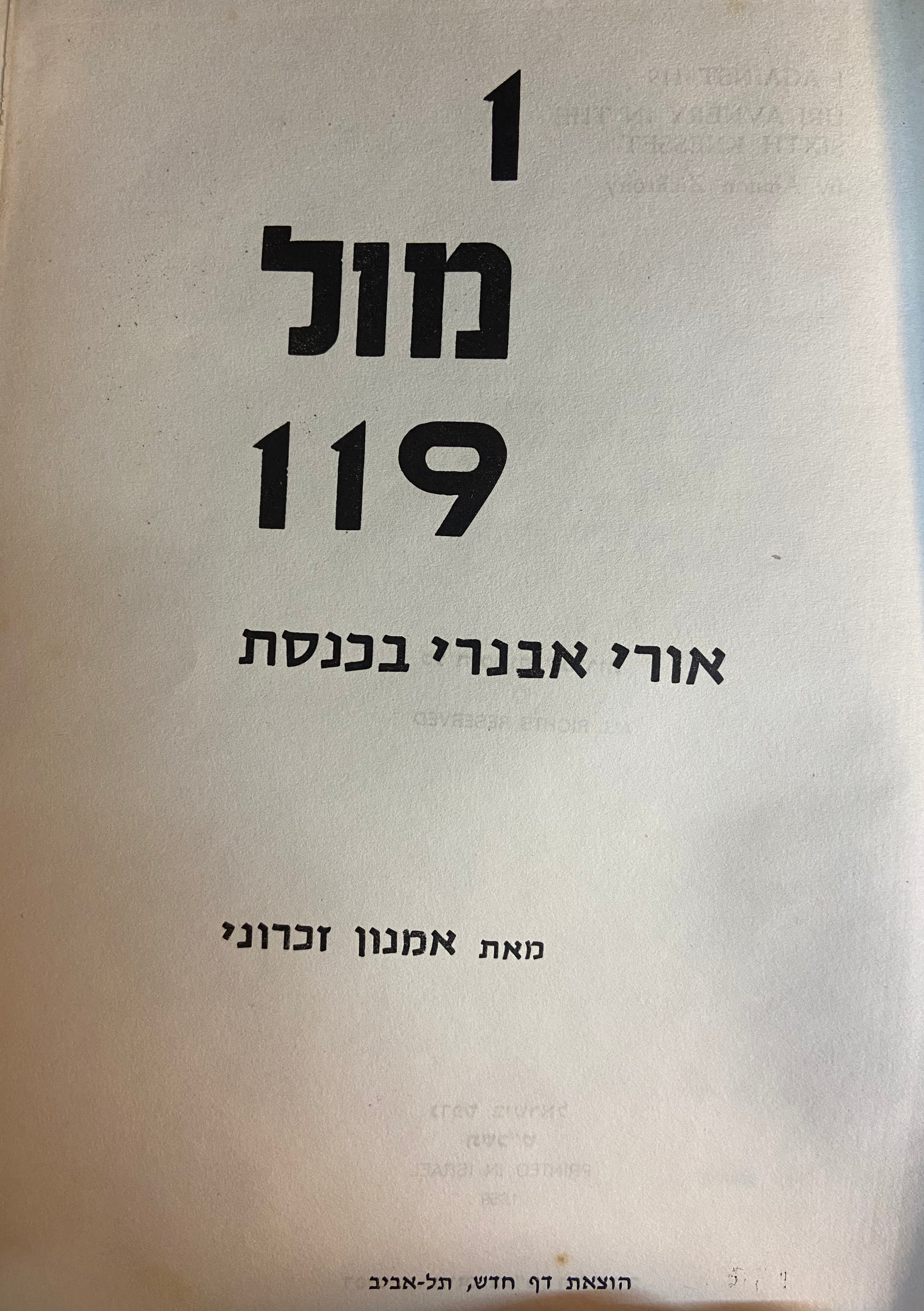 1 מול 119 / אורי אבנרי בכנסת