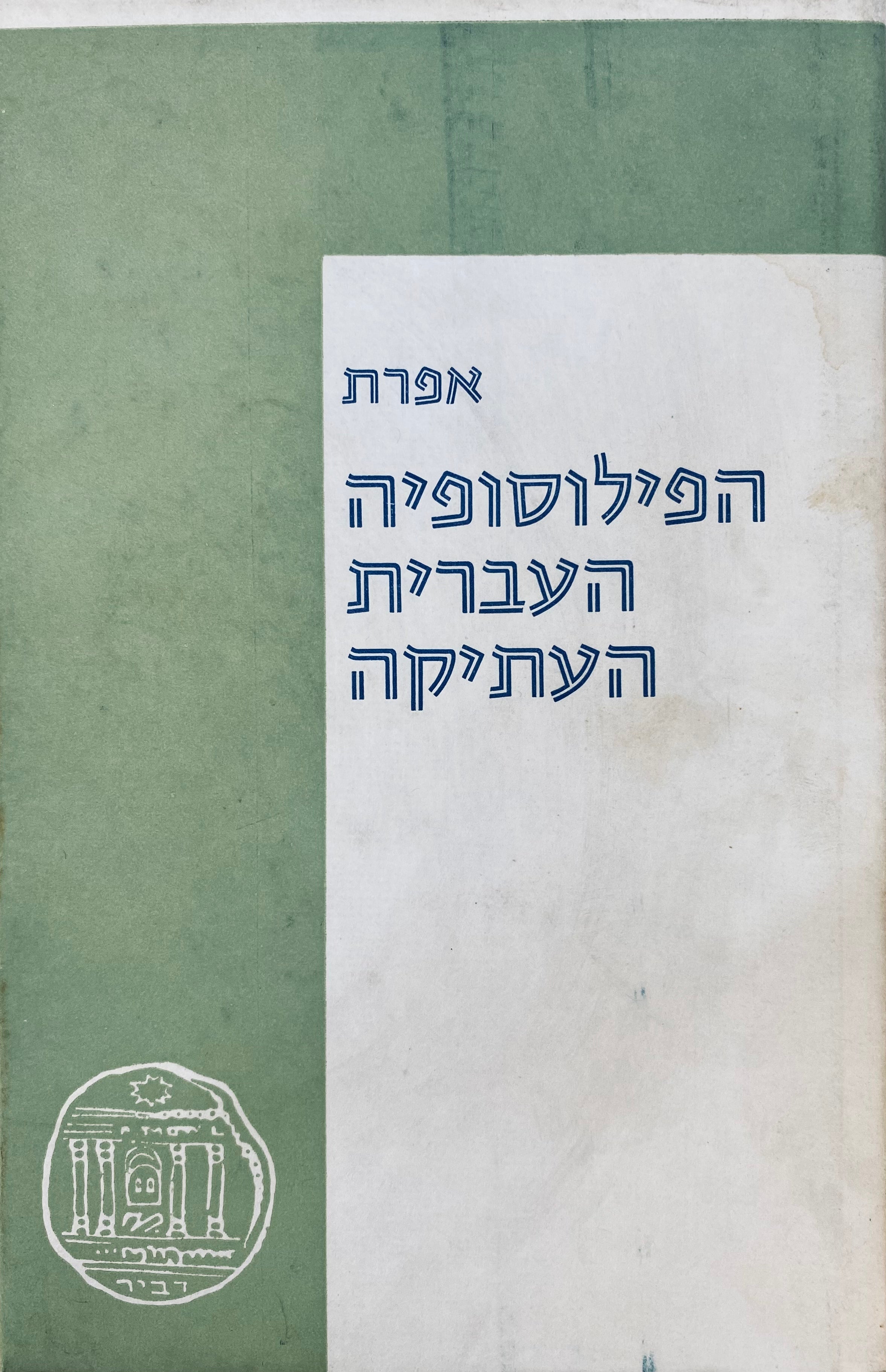 הפילוסופיה העברית העתיקה / הסתכלות במטפיסיקה ובאתיקה