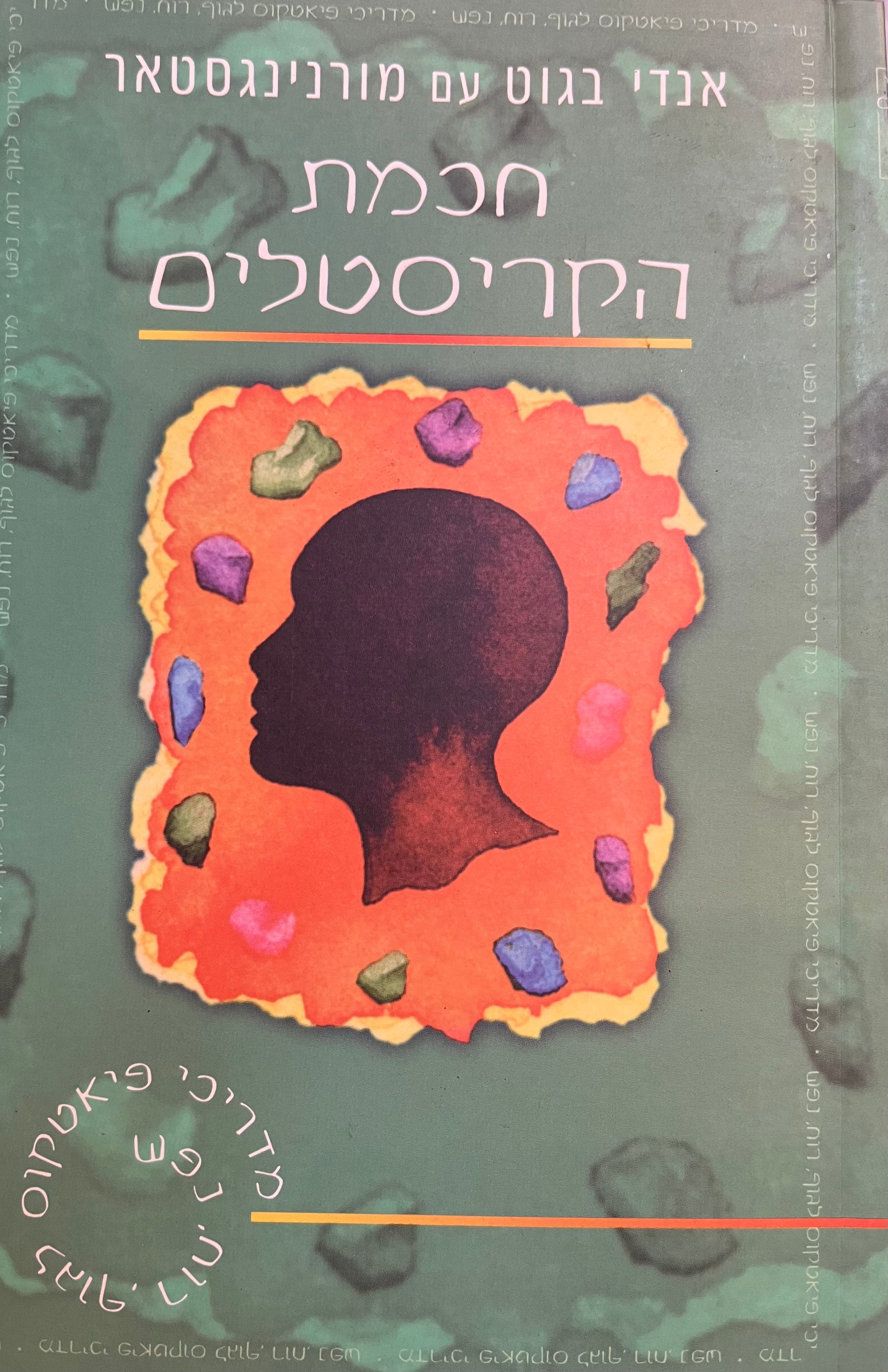 חכמת הקריסטלים