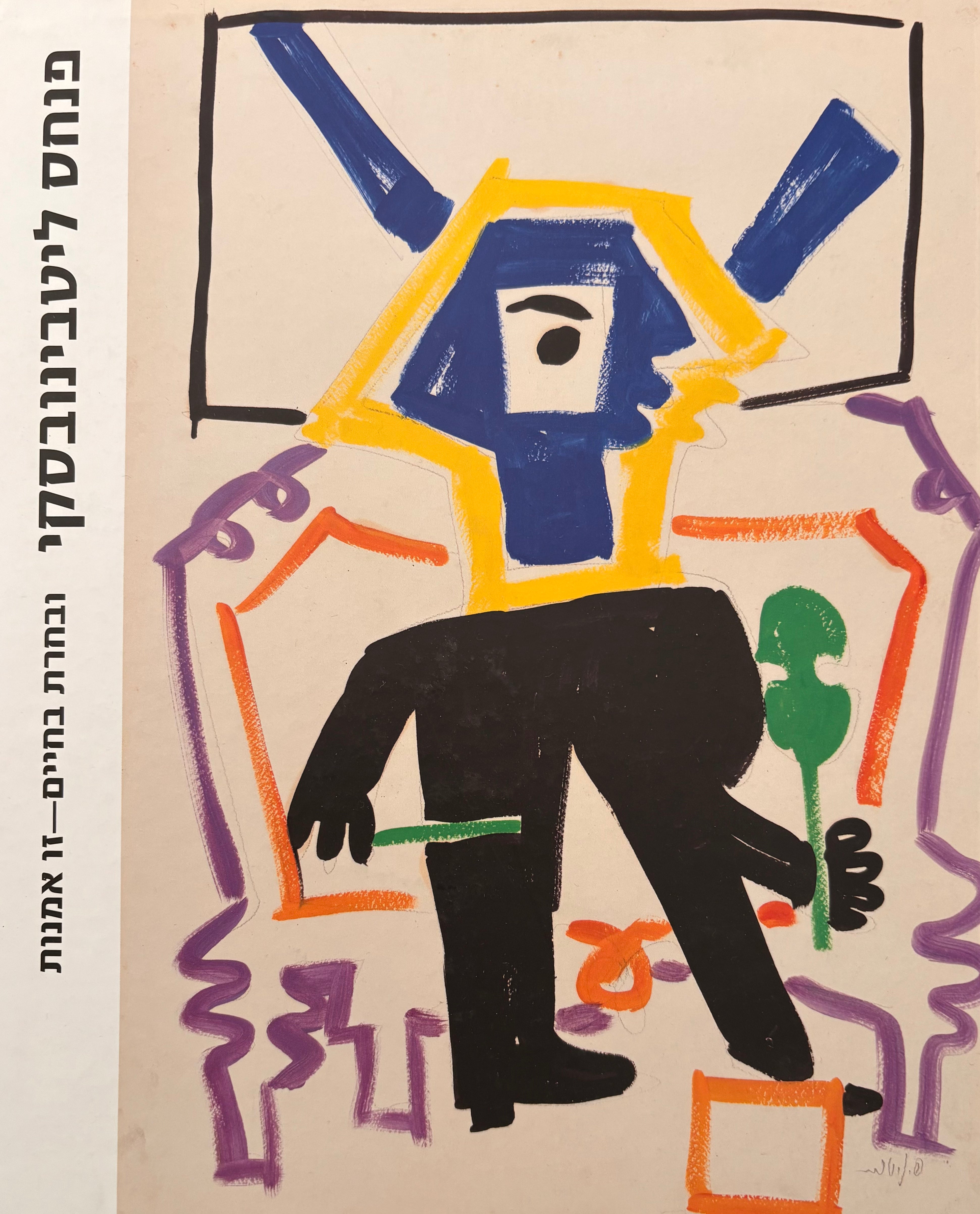 פנחס ליטבינובסקי: ובחרת בחיים - זו אמנות