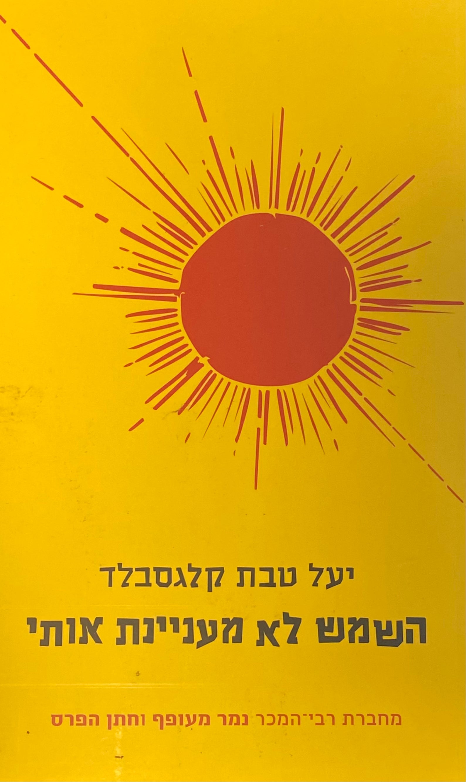 השמש לא מעניינת אותי