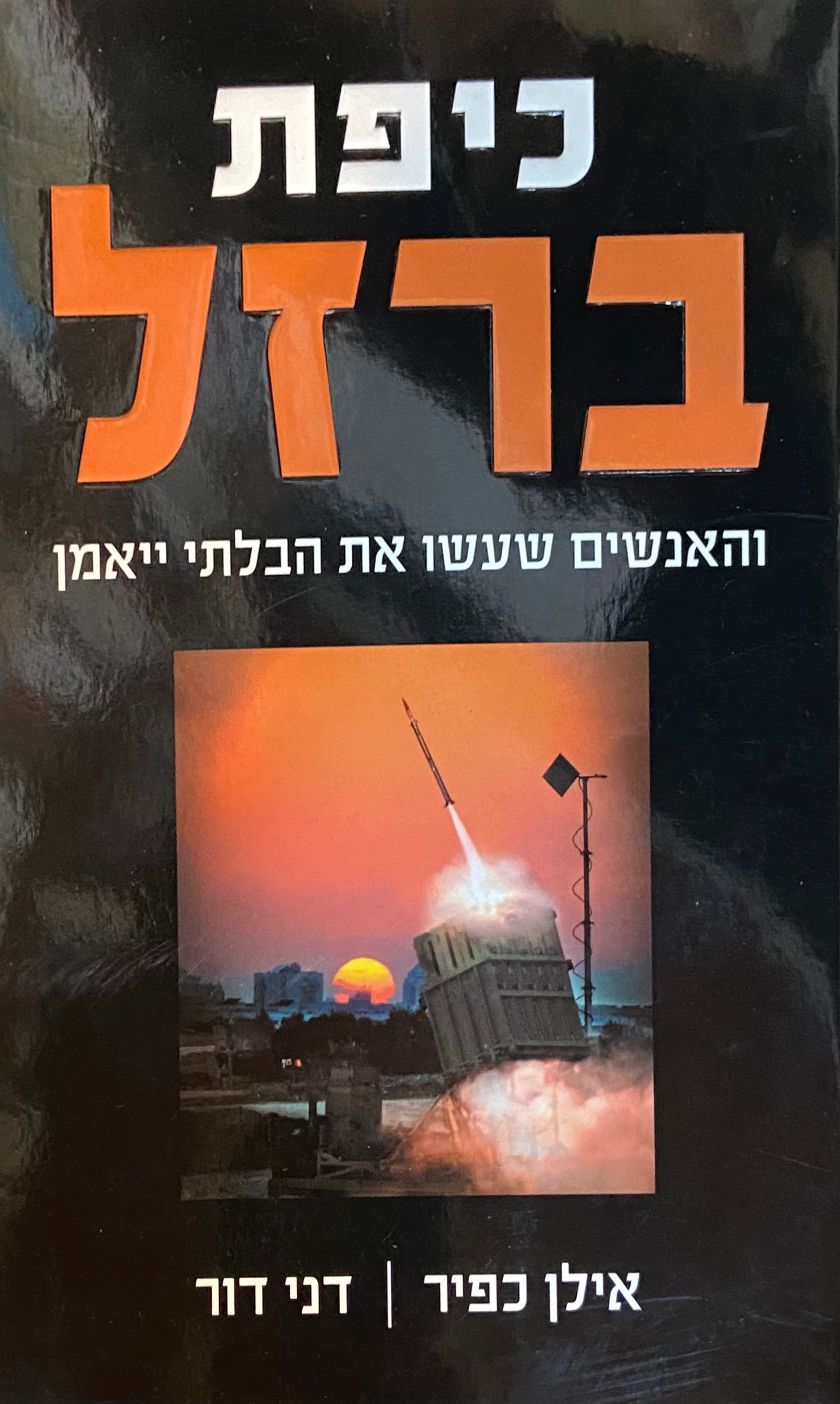 כיפת ברזל / והאנשים שעשו את הבלתי ייאמן