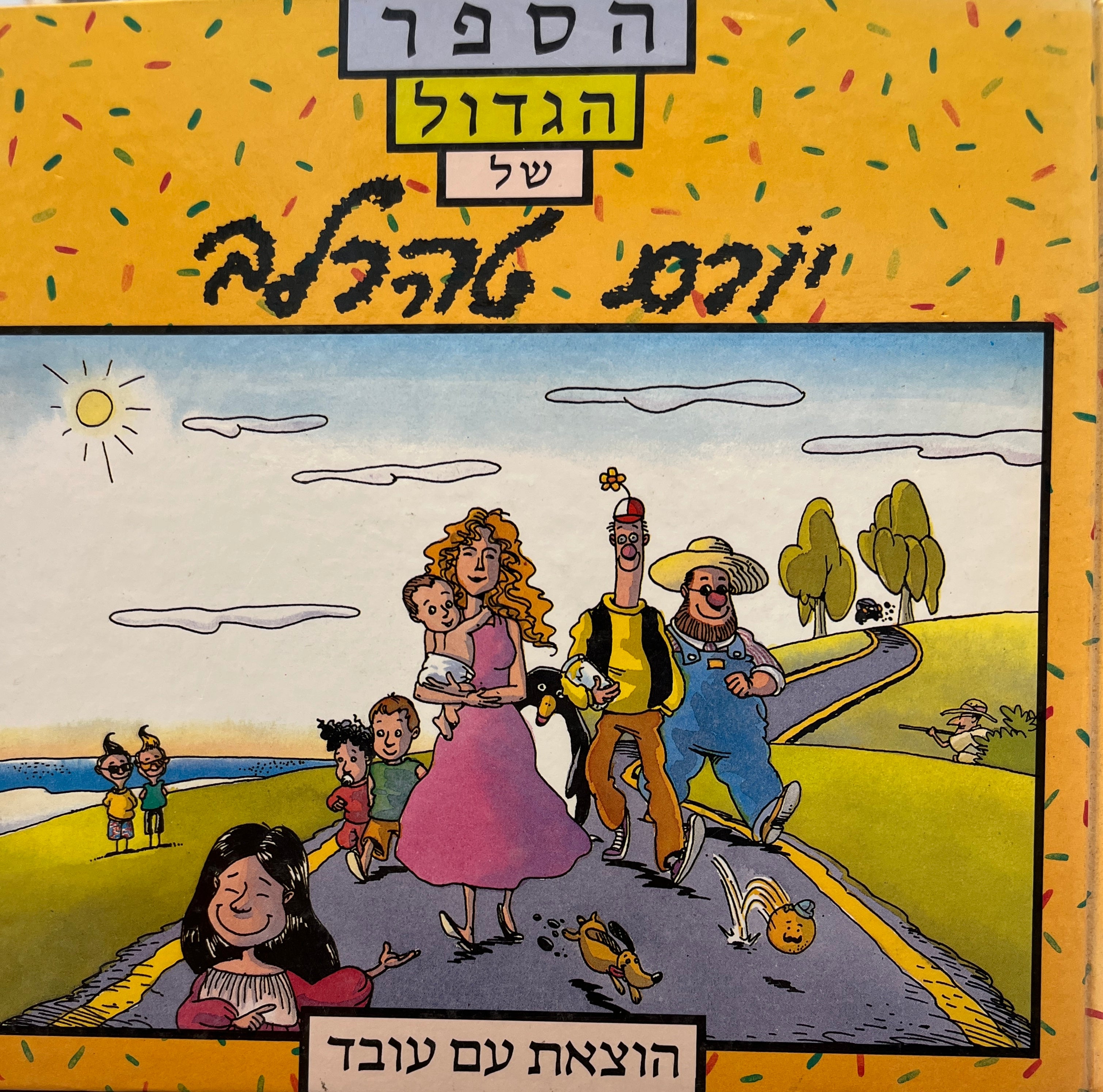 הספר הגדול של יורם טהרלב