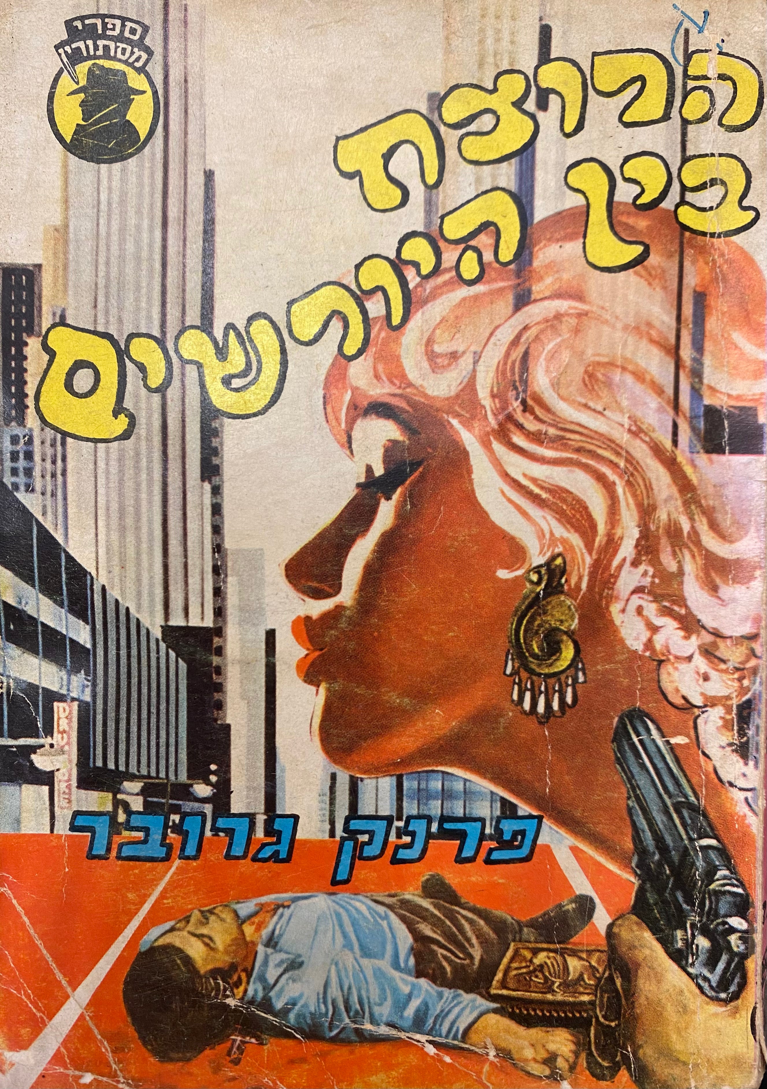 הרוצח בין היורשים