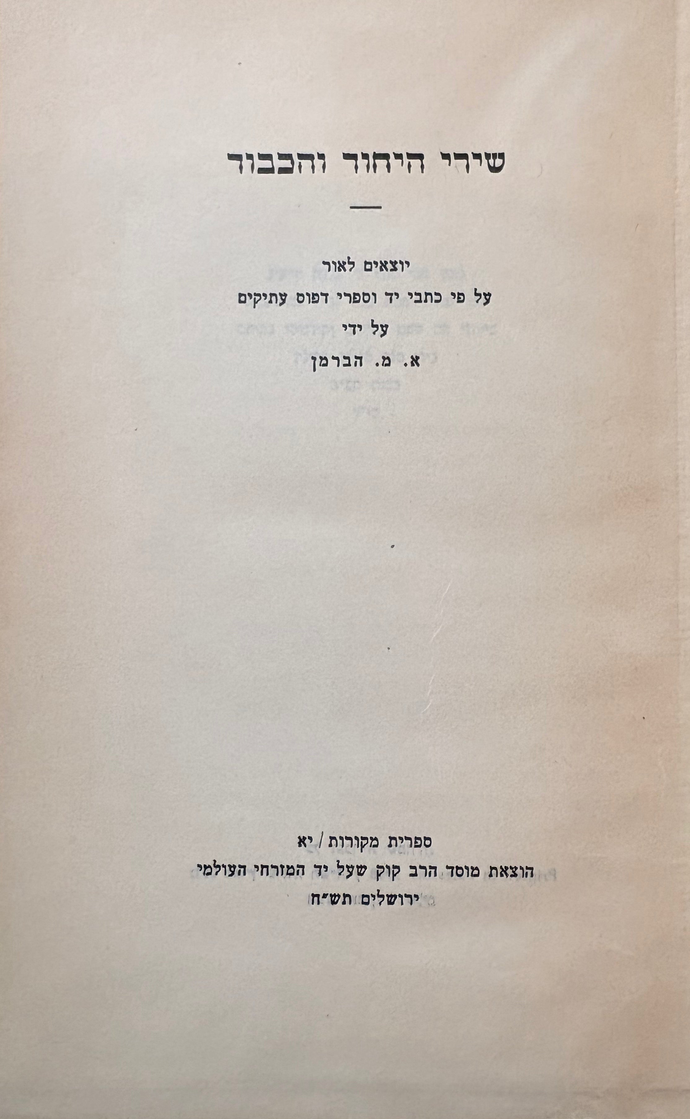 שירי היחוד והכבוד