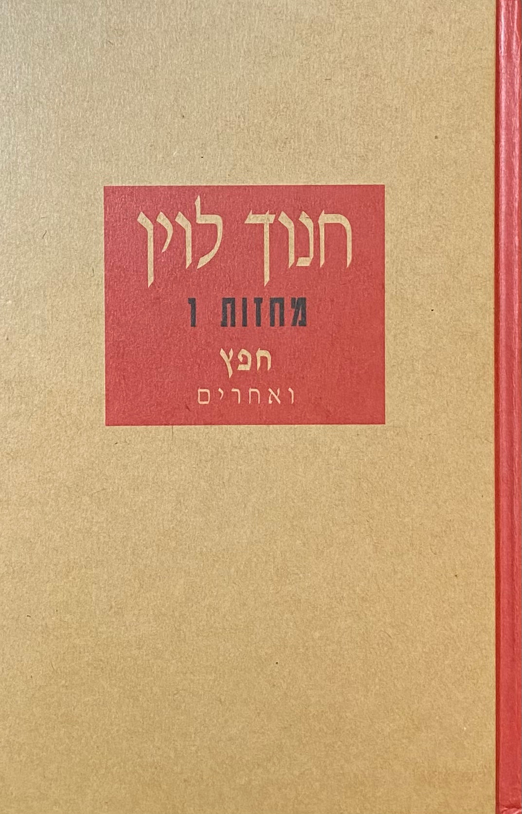 מחזות 1 / חפץ ואחרים