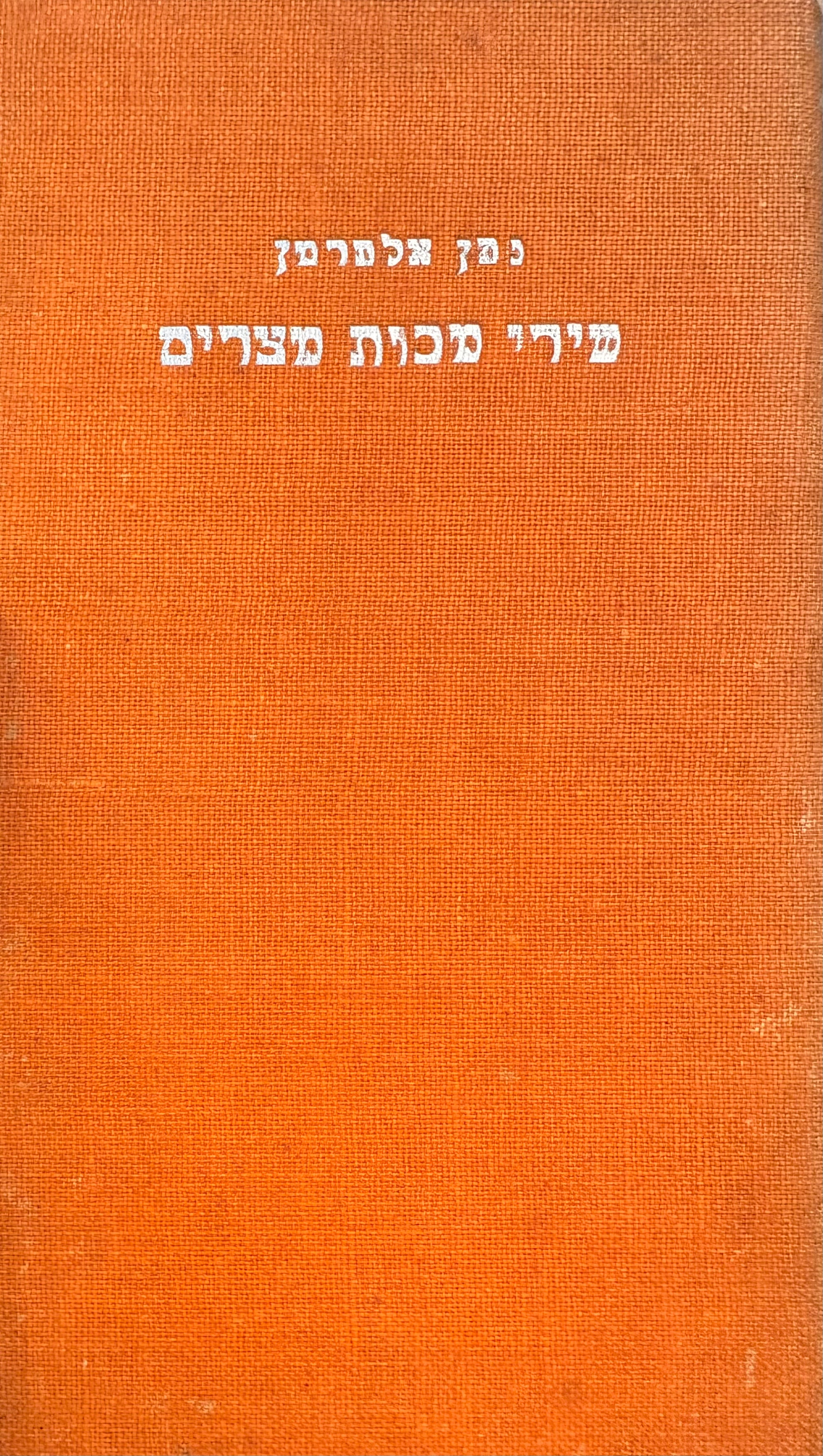 שירי מכות מצרים / מהדורה ראשונה